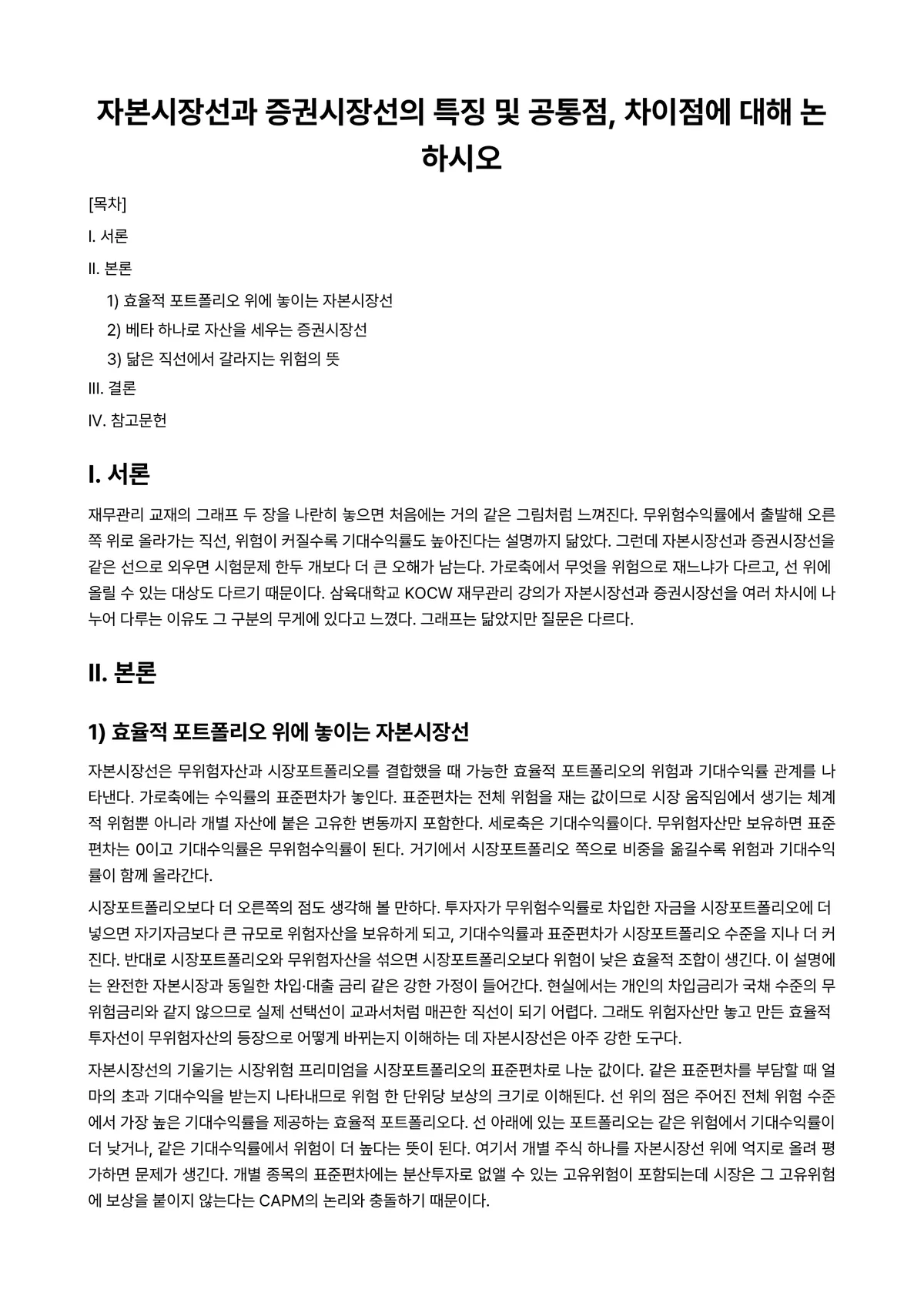재무관리 과제 레포트 - 자본시장선과 증권시장선의 특징 및 공통점, 차이점에 대해 논하시오 미리보기 1페이지