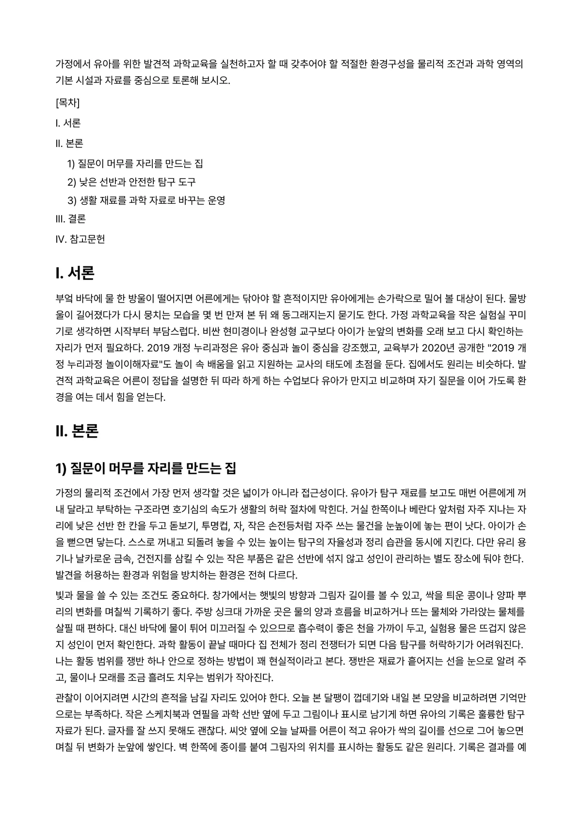 아동과학지도 과제 레포트 - 가정에서 유아를 위한 발견적 과학교육을 실천하고자 할 때 갖추어야 할 적절한 환경구성을 물리적… 미리보기 1페이지