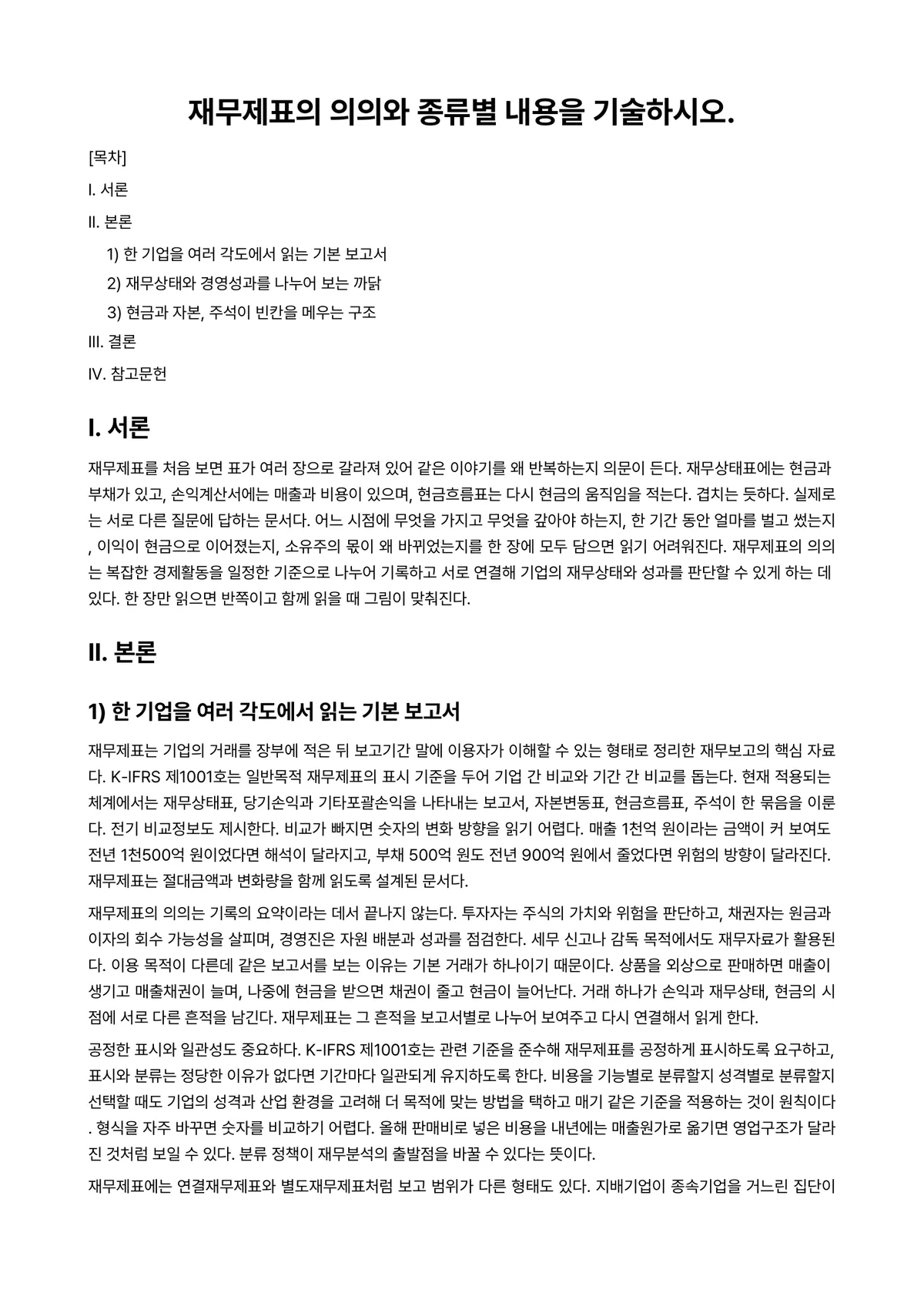 회계원리 과제 레포트 - 재무제표의 의의와 종류별 내용을 기술하시오. 미리보기 1페이지