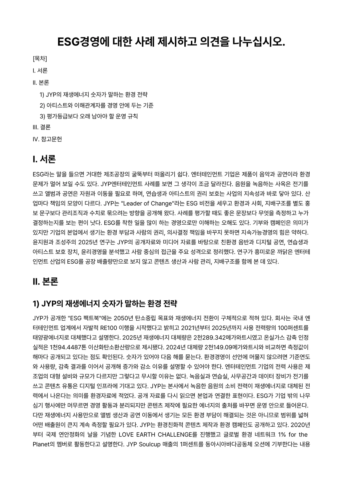 경영학개론 과제 레포트 - ESG경영에 대한 사례 제시하고 의견을 나누십시오. 미리보기 1페이지