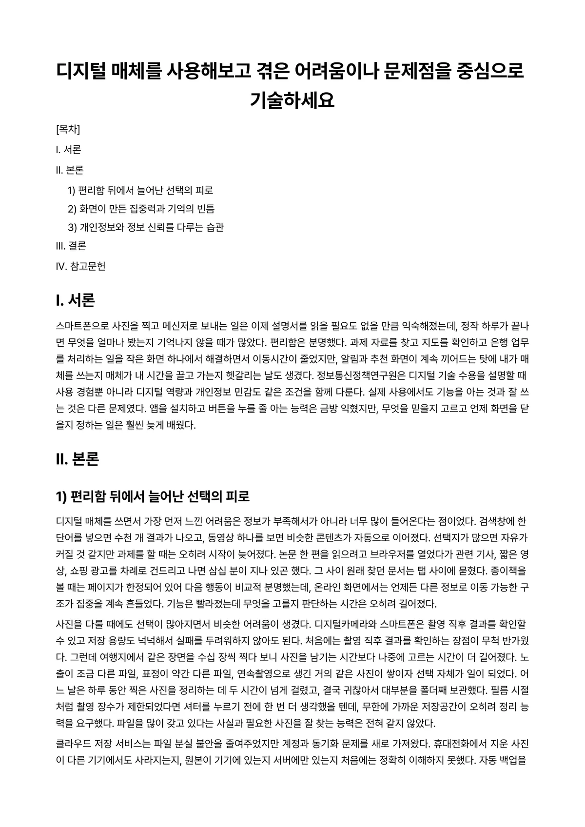 디지털사진학 과제 레포트 - 디지털 매체를 사용해보고 겪은 어려움이나 문제점을 중심으로 기술하세요 미리보기 1페이지