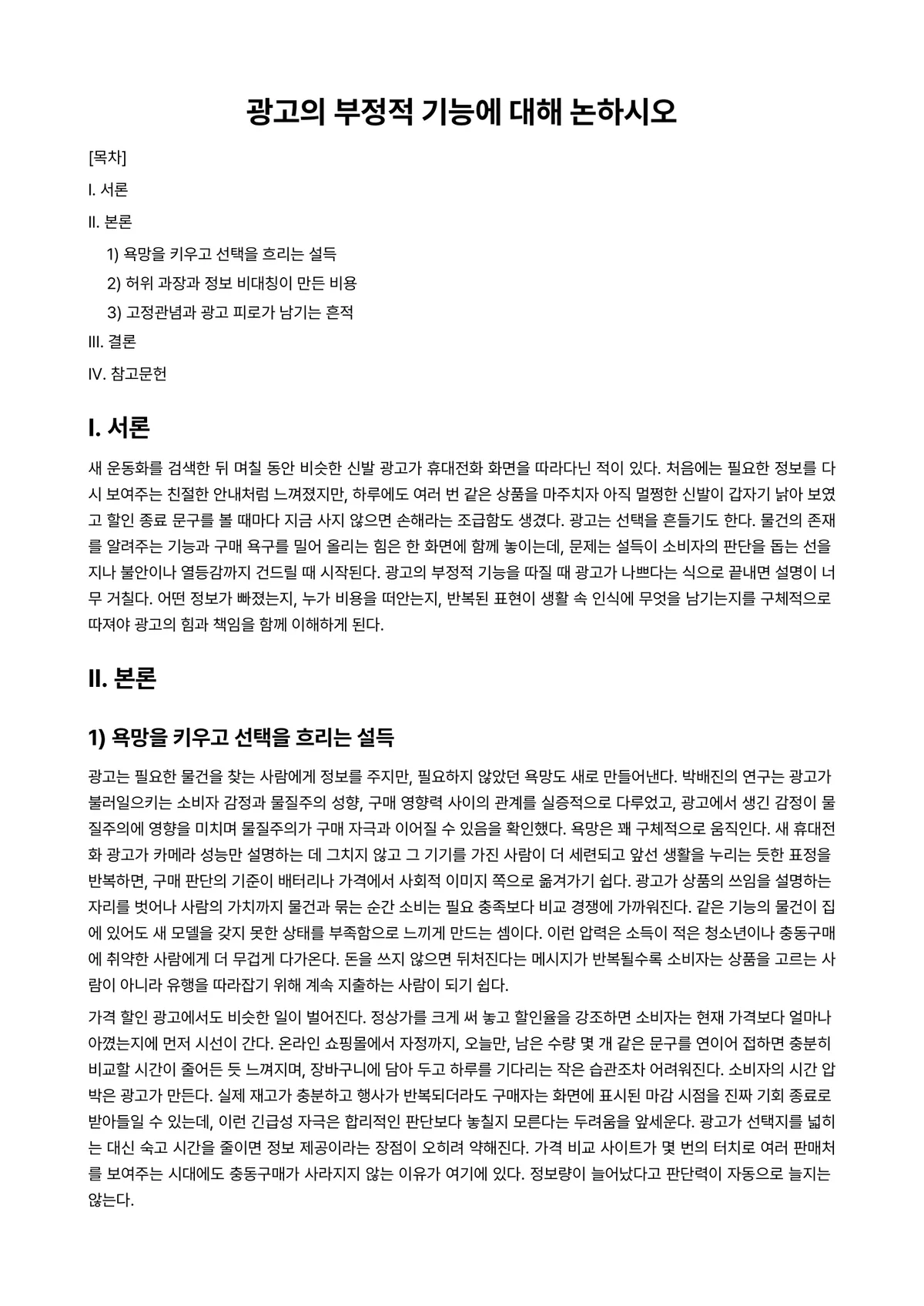 광고학 과제 레포트 - 광고의 부정적 기능에 대해 논하시오 미리보기 1페이지