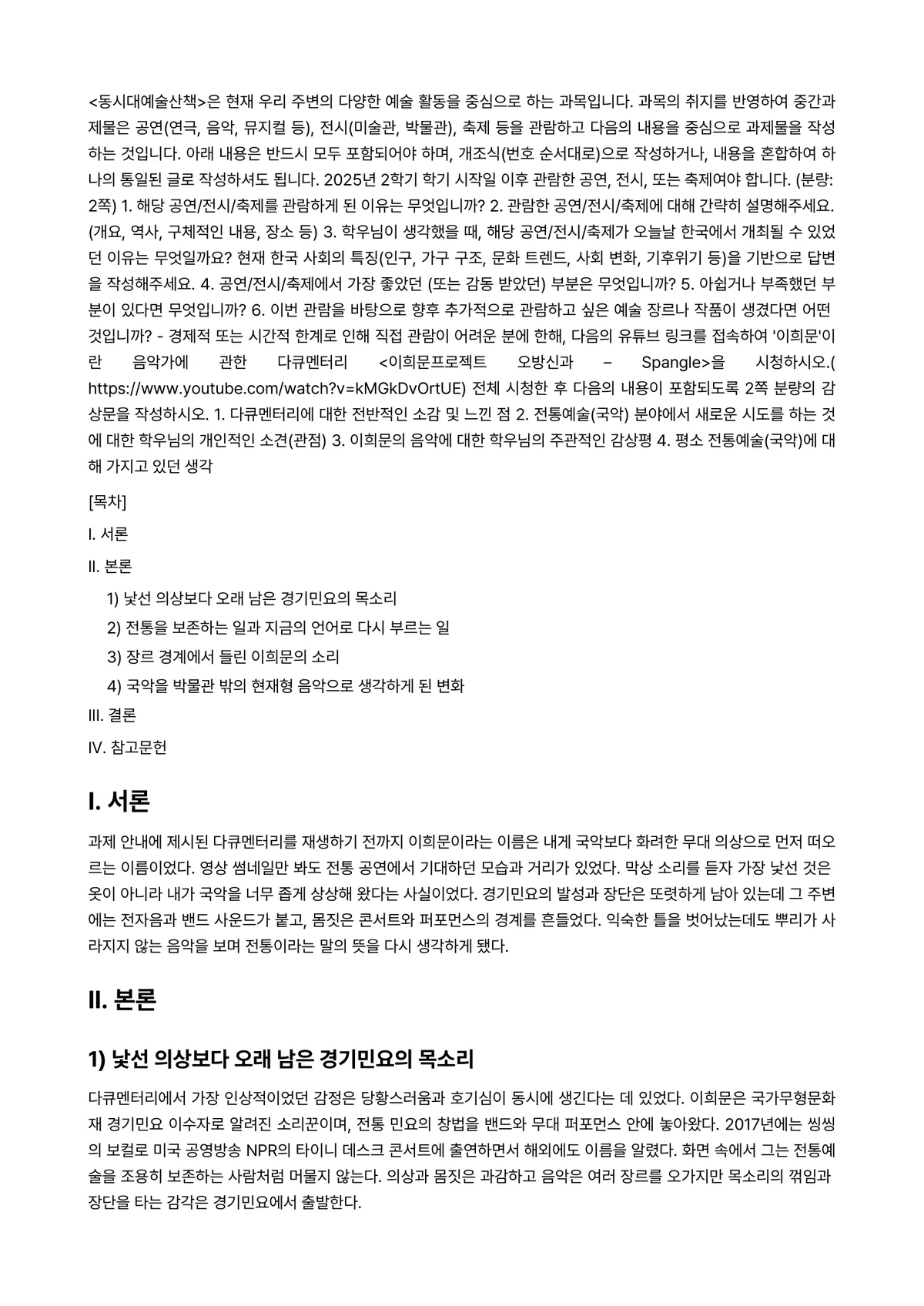 동시대예술산책 2025년 2학기 중간과제물 - <동시대예술산책>은 현재 우리 주변의 다양한 예술 활동을 중심으로 하는 과목입니다. 과목의 취지를… 미리보기 1페이지