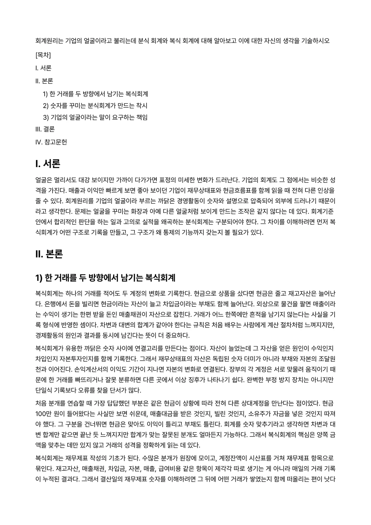 회계원리 과제 레포트 - 회계원리는 기업의 얼굴이라고 불리는데 분식 회계와 복식 회계에 대해 알아보고 이에 대한 자신의… 미리보기 1페이지