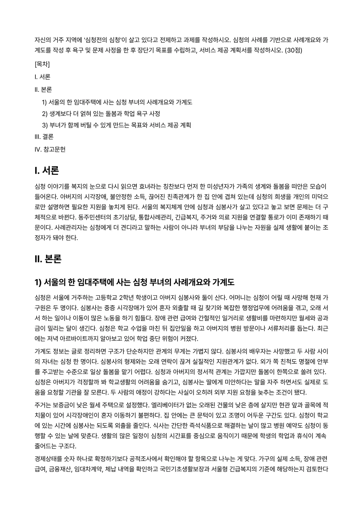 사례관리론 2024년 2학기 중간과제물 - 자신의 거주 지역에 ‘심청전의 심청’이 살고 있다고 전제하고 과제를 작성하시오. 심청의 사례를… 미리보기 1페이지