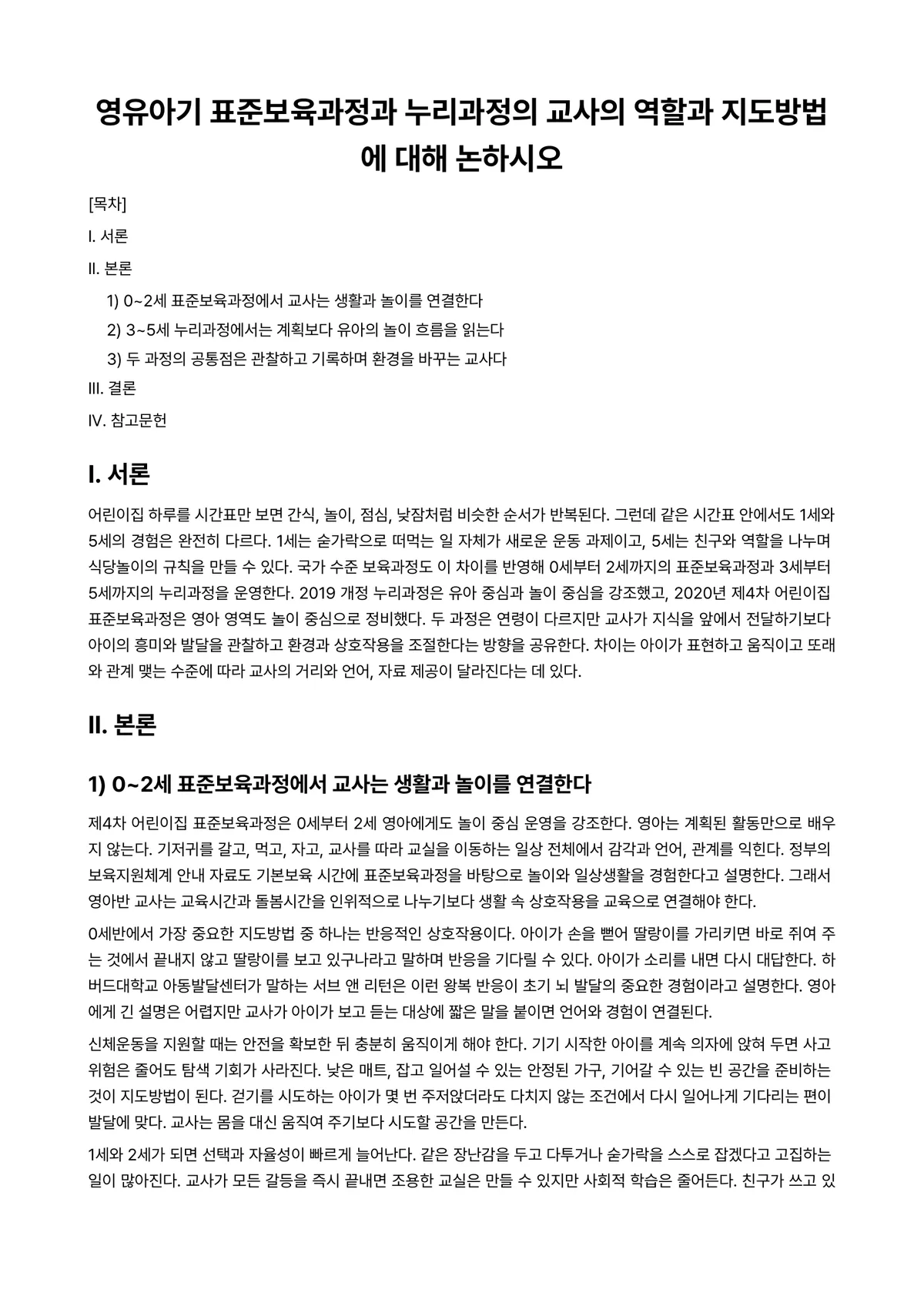 영유아교수방법론 과제 레포트 - 영유아기 표준보육과정과 누리과정의 교사의 역할과 지도방법에 대해 논하시오 미리보기 1페이지