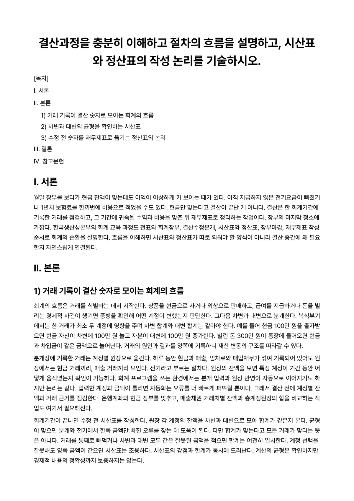 회계원리 과제 레포트 - 결산과정을 충분히 이해하고 절차의 흐름을 설명하고, 시산표와 정산표의 작성 논리를 기술하시오. 미리보기 1페이지