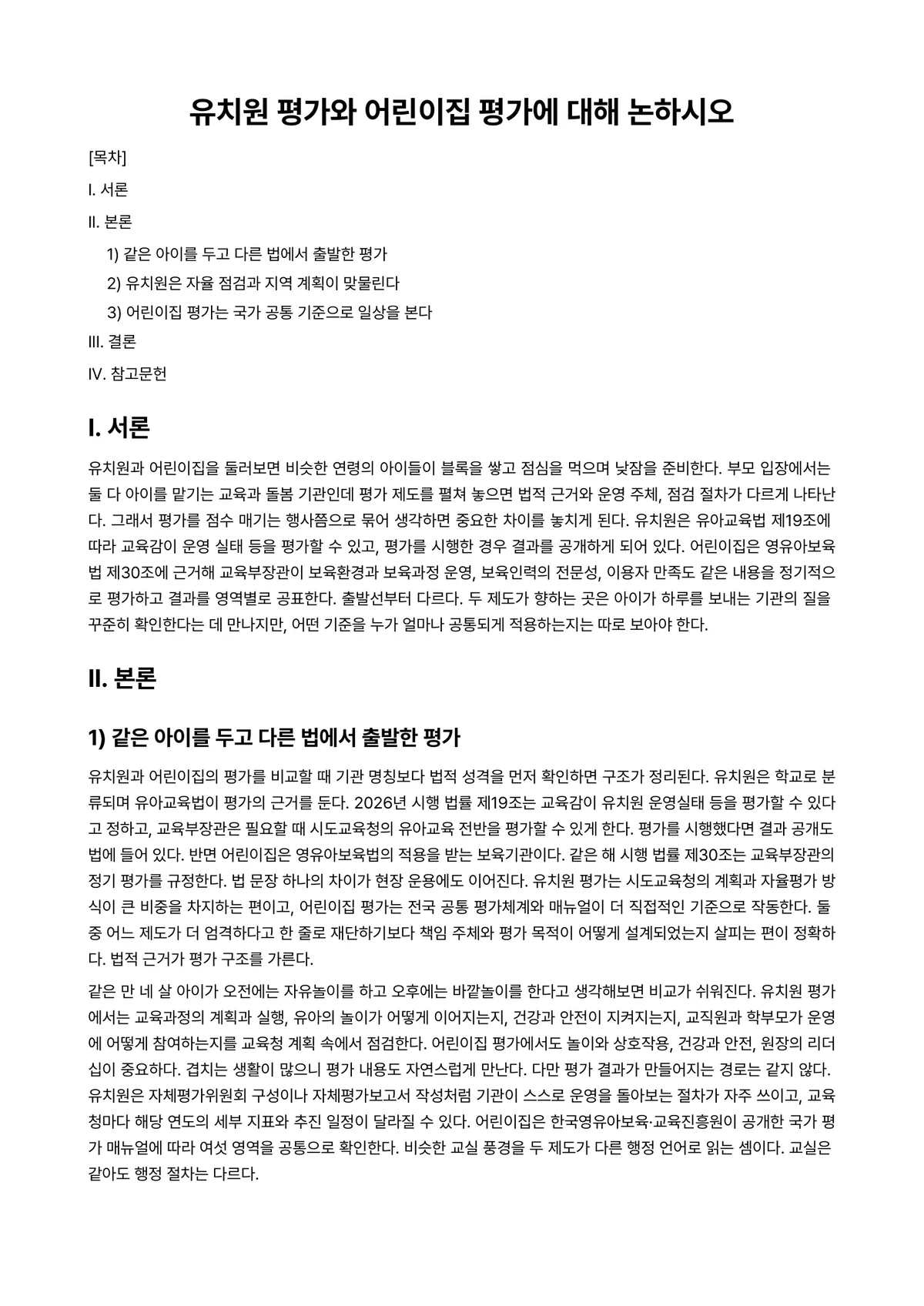 어린이집운영관리 과제 레포트 - 유치원 평가와 어린이집 평가에 대해 논하시오 미리보기 1페이지