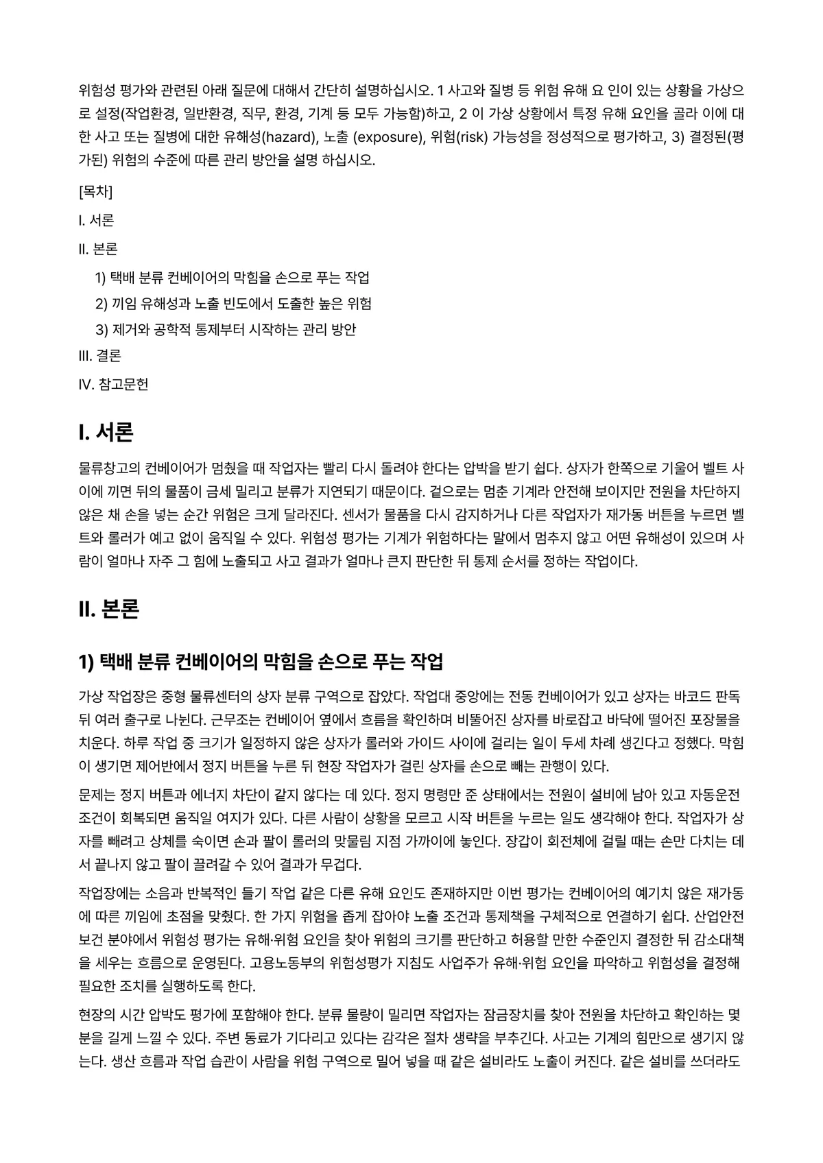 산업안전 2025년 1학기 중간과제물 - 위험성 평가와 관련된 아래 질문에 대해서 간단히 설명하십시오. 1 사고와 질병 등 위험 유해 요… 미리보기 1페이지