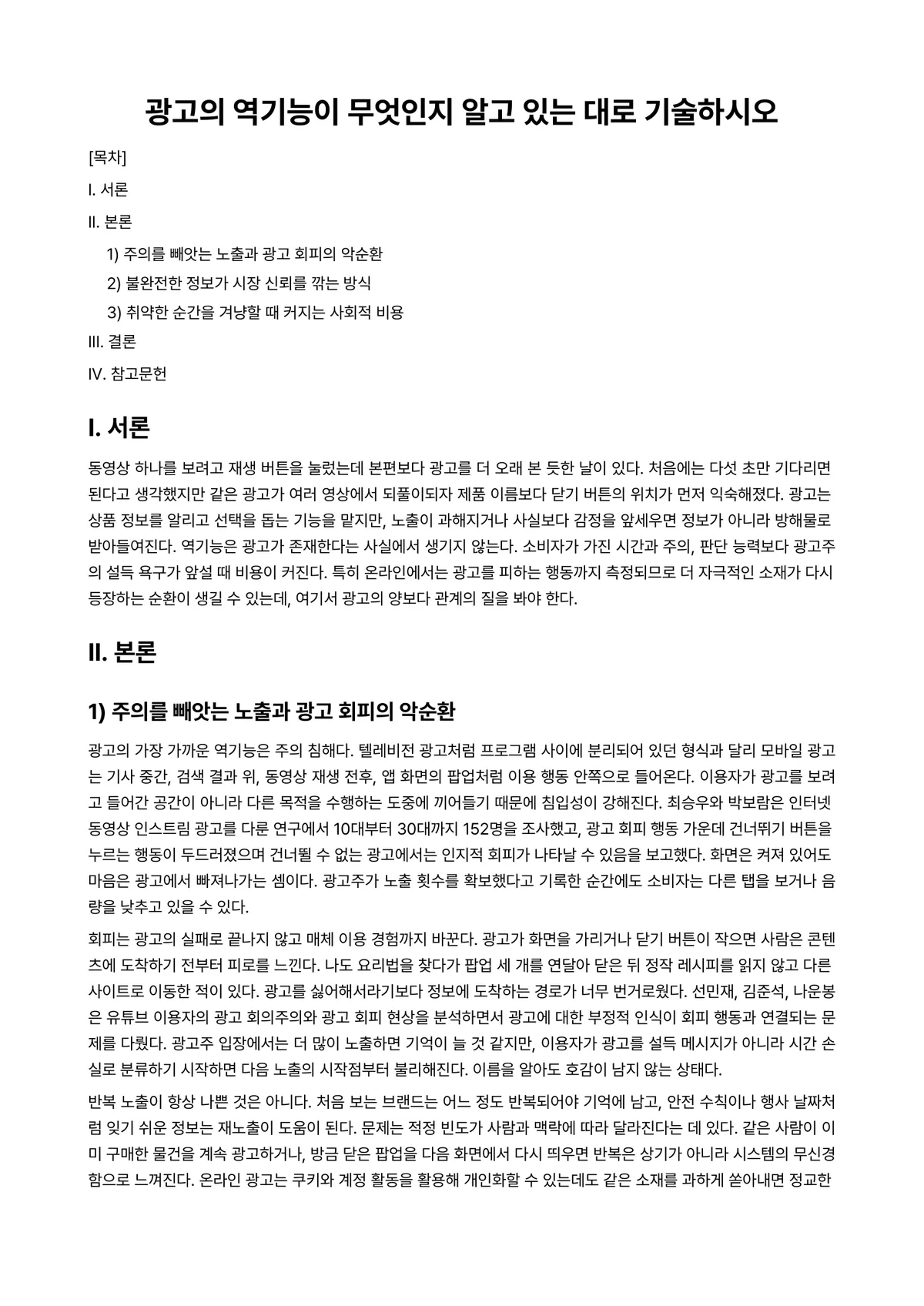 광고학 과제 레포트 - 광고의 역기능이 무엇인지 알고 있는 대로 기술하시오 미리보기 1페이지