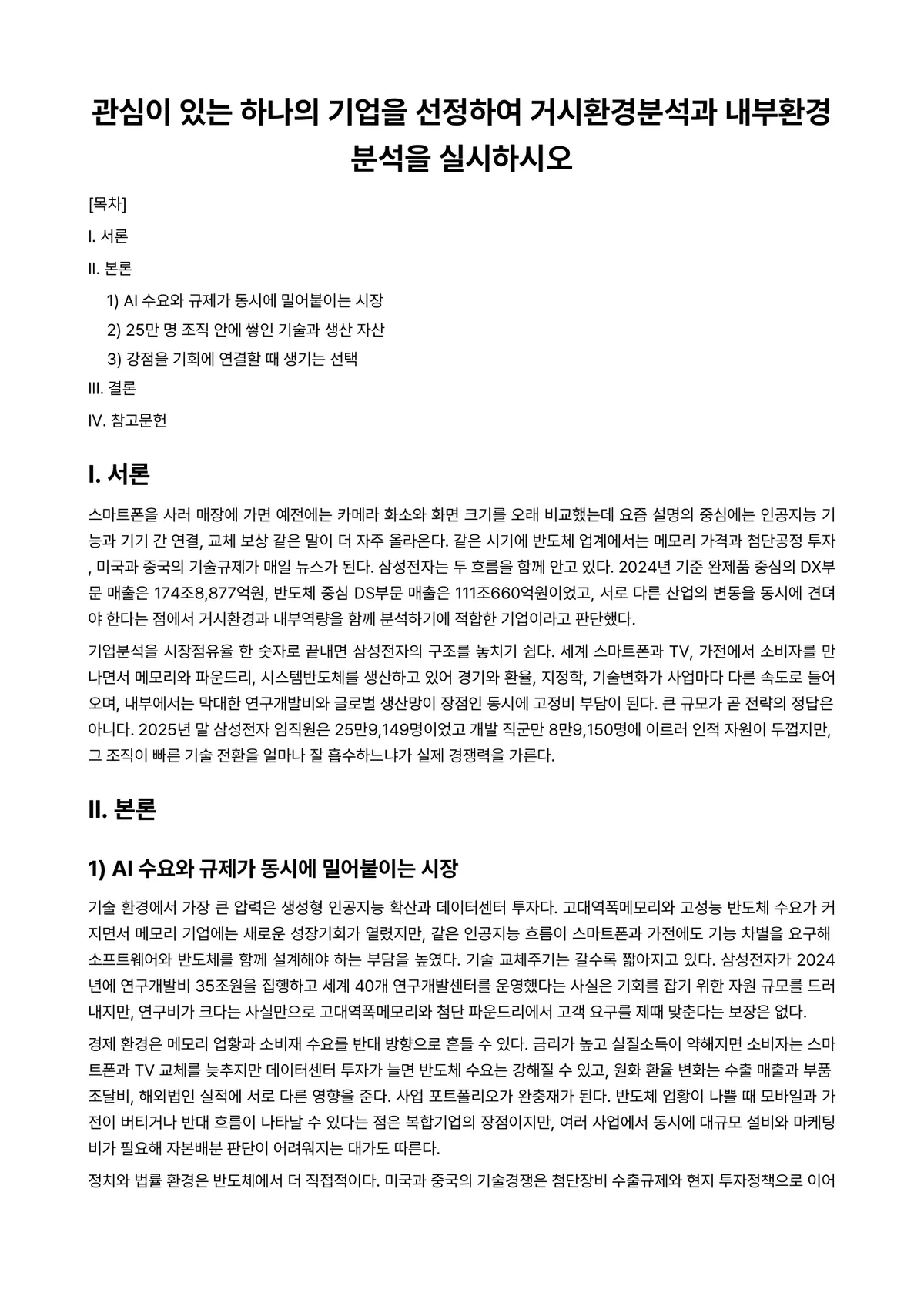 경영전략론 과제 레포트 - 관심이 있는 하나의 기업을 선정하여 거시환경분석과 내부환경분석을 실시하시오 미리보기 1페이지