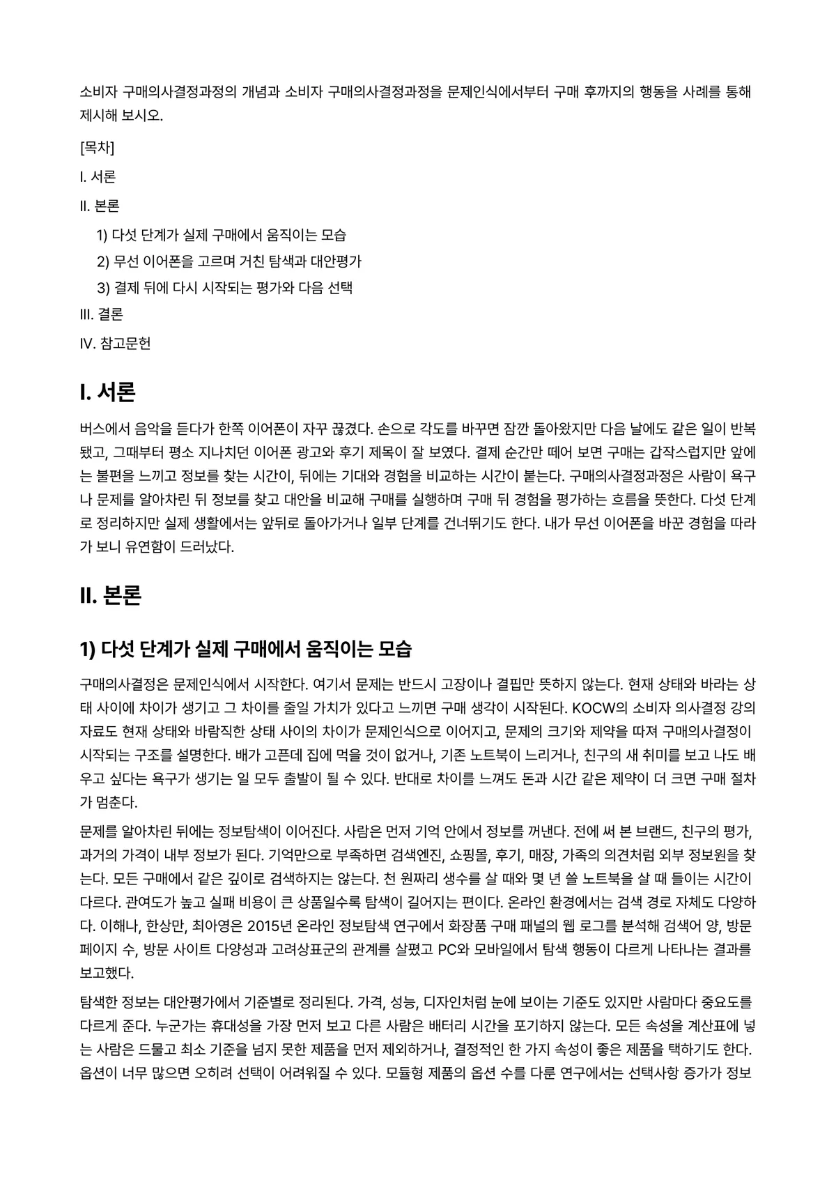 마케팅관리론 과제 레포트 - 소비자 구매의사결정과정의 개념과 소비자 구매의사결정과정을 문제인식에서부터 구매 후까지의 행동을… 미리보기 1페이지