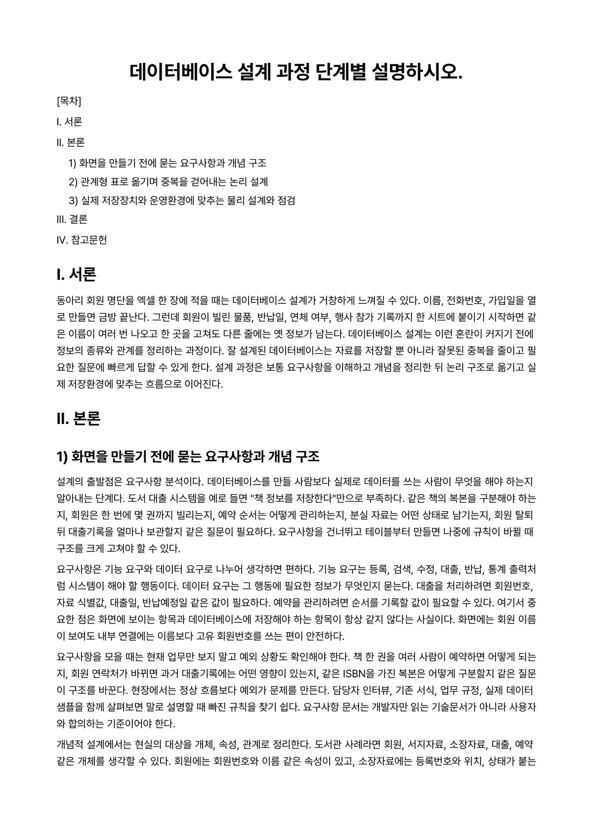 문헌데이터베이스론 과제 레포트 - 데이터베이스 설계 과정 단계별 설명하시오. 미리보기 1페이지