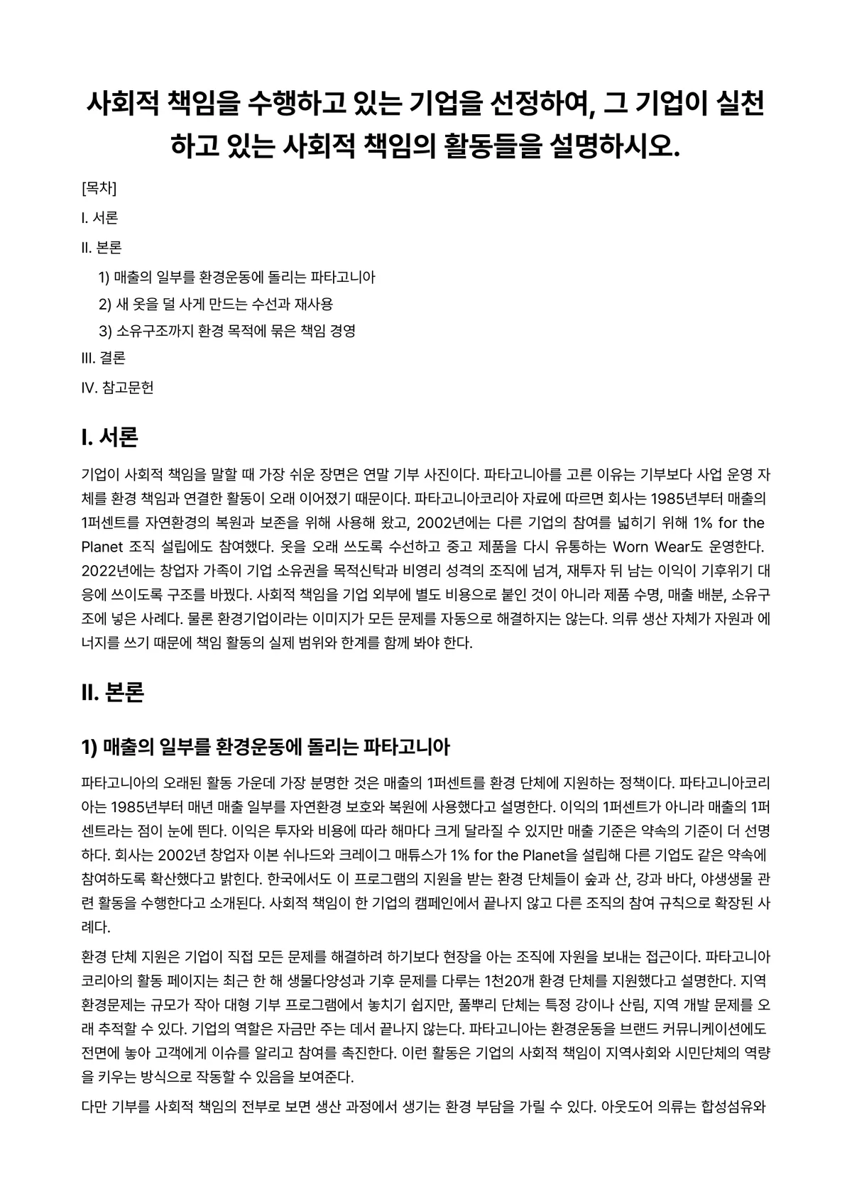 마케팅관리론 과제 레포트 - 사회적 책임을 수행하고 있는 기업을 선정하여, 그 기업이 실천하고 있는 사회적 책임의 활동들을… 미리보기 1페이지