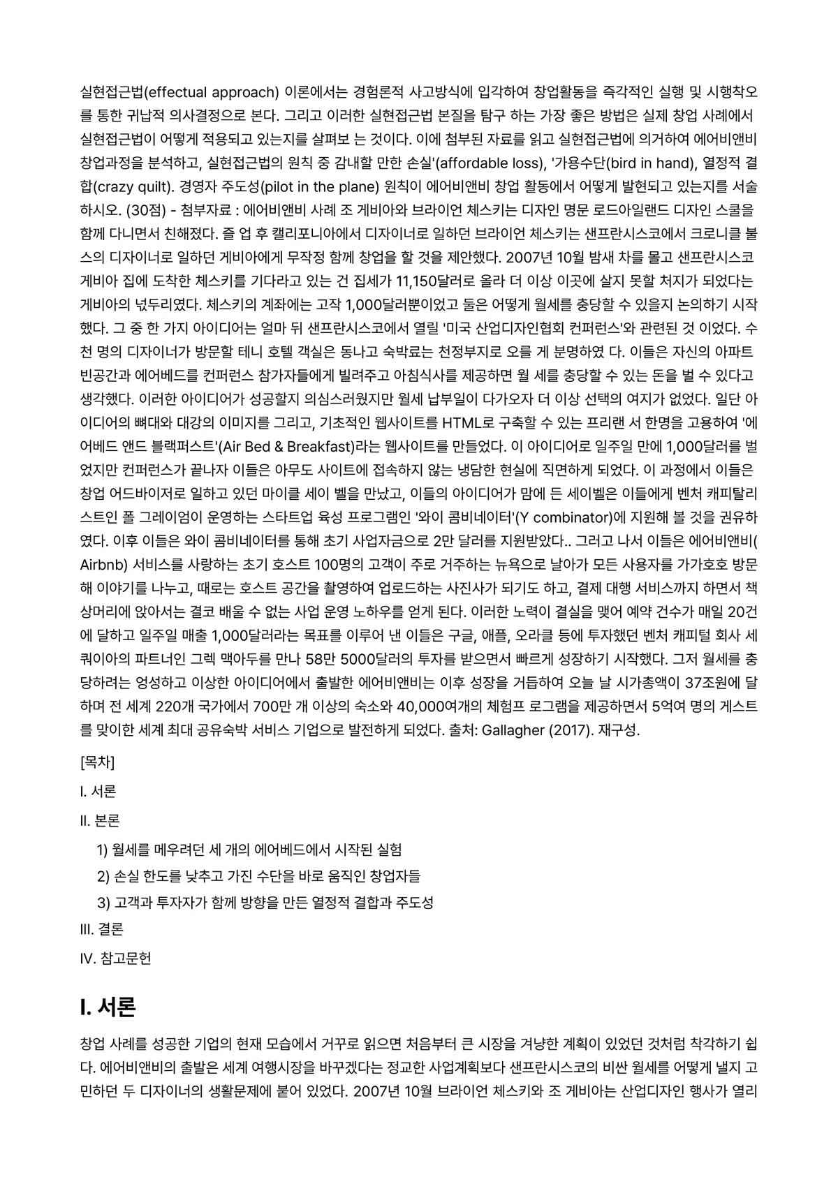 중소기업창업론 2024년 2학기 중간과제물 - 실현접근법(effectual approach) 이론에서는 경험론적 사고방식에 입각하여 창업활동을… 미리보기 1페이지