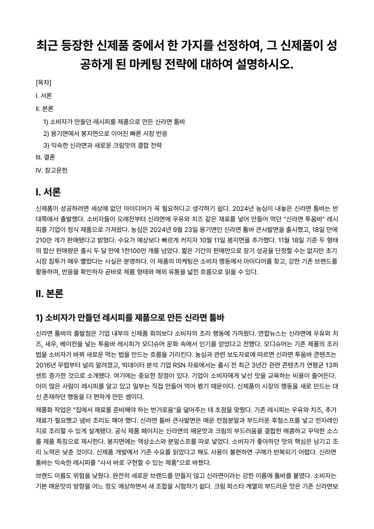 마케팅관리론 과제 레포트 - 최근 등장한 신제품 중에서 한 가지를 선정하여, 그 신제품이 성공하게 된 마케팅 전략에 대하여… 미리보기 1페이지