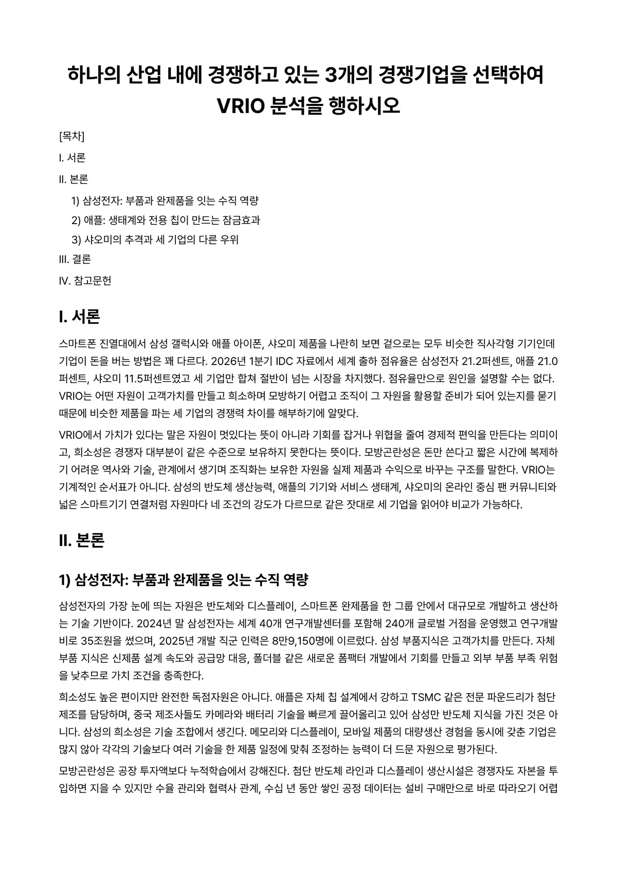 경영전략론 과제 레포트 - 하나의 산업 내에 경쟁하고 있는 3개의 경쟁기업을 선택하여 VRIO 분석을 행하시오 미리보기 1페이지