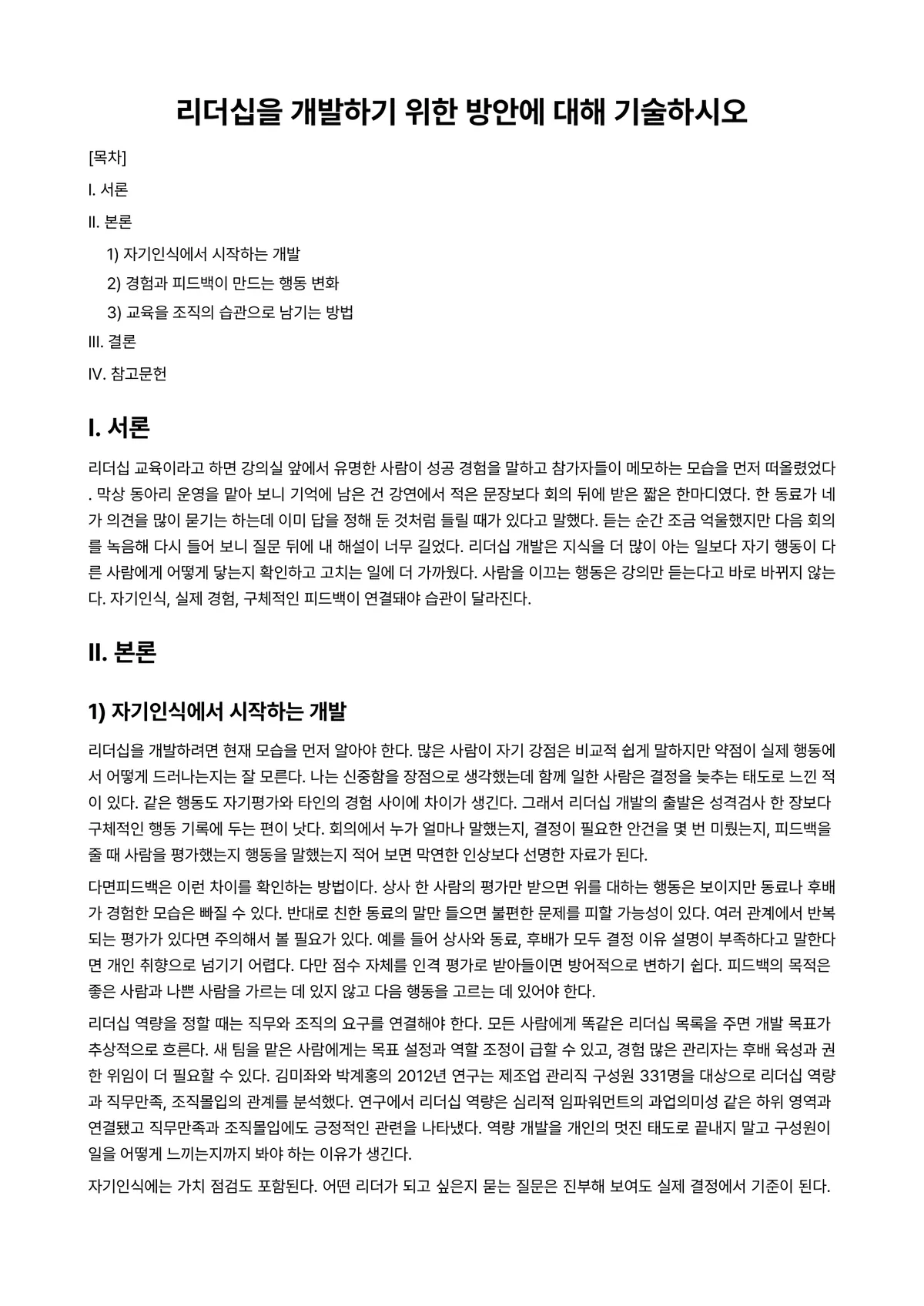 리더십 과제 레포트 - 리더십을 개발하기 위한 방안에 대해 기술하시오 미리보기 1페이지