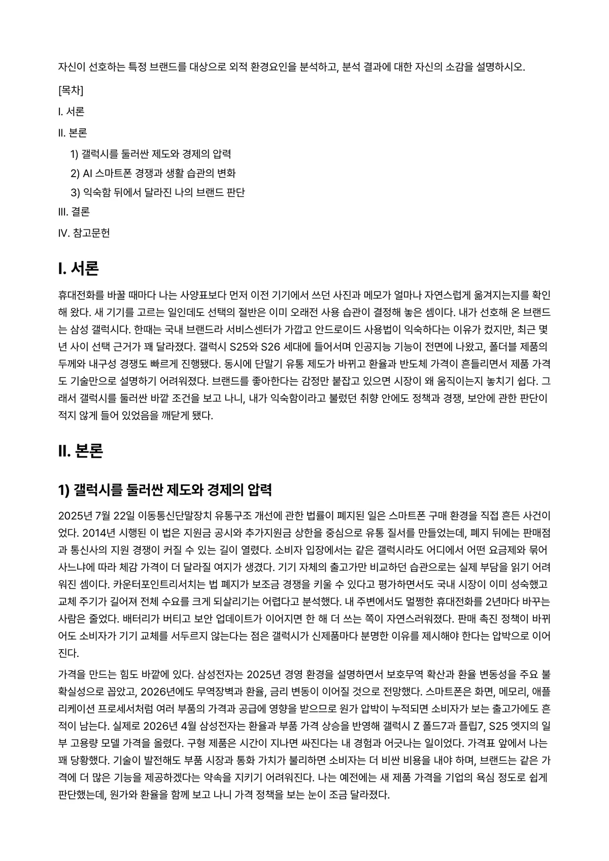 마케팅관리론 과제 레포트 - 자신이 선호하는 특정 브랜드를 대상으로 외적 환경요인을 분석하고, 분석 결과에 대한 자신의 소감을… 미리보기 1페이지