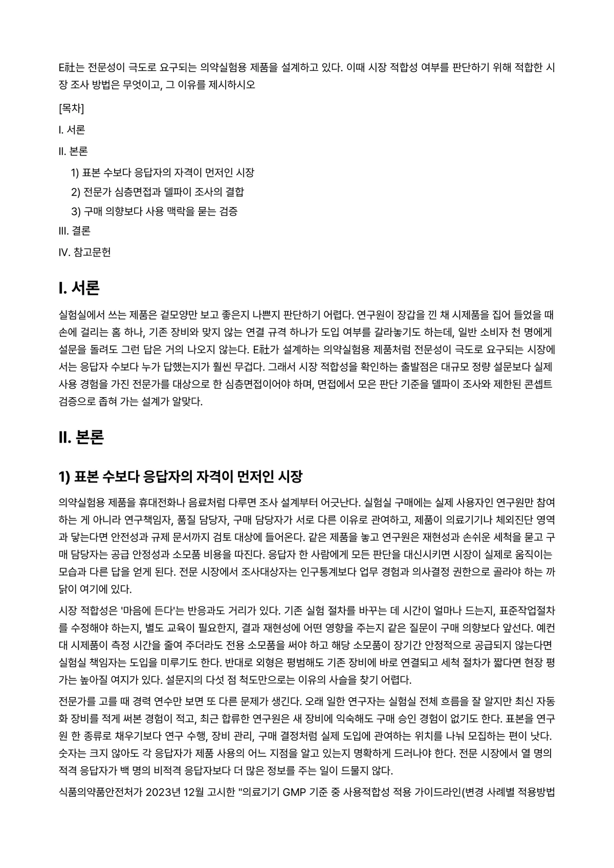 시장조사론 과제 레포트 - E社는 전문성이 극도로 요구되는 의약실험용 제품을 설계하고 있다. 이때 시장 적합성 여부를… 미리보기 1페이지