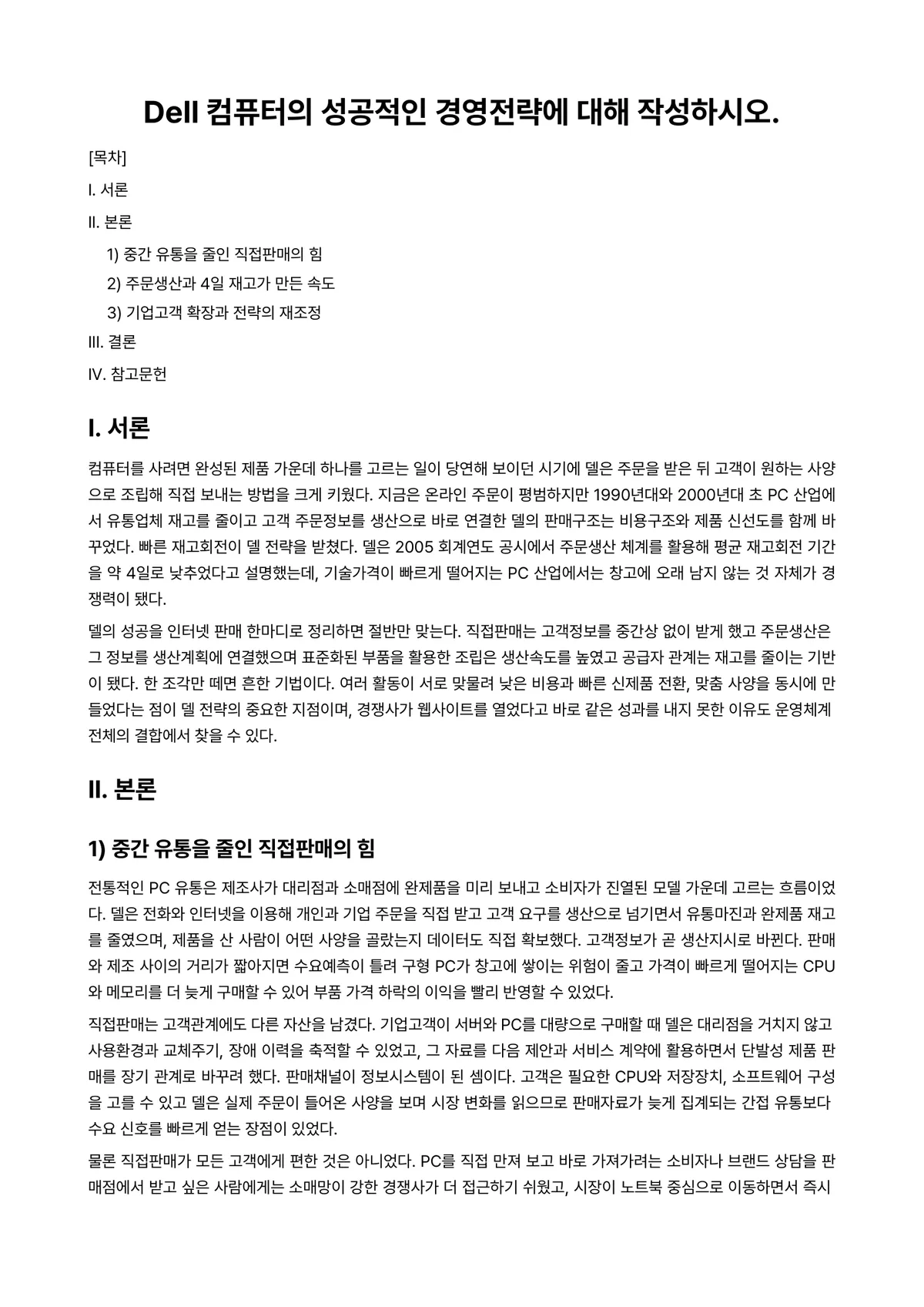 경영전략론 과제 레포트 - Dell 컴퓨터의 성공적인 경영전략에 대해 작성하시오. 미리보기 1페이지
