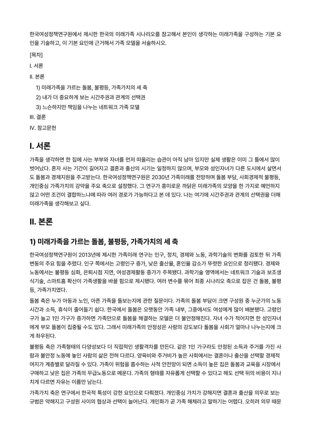 가족관계 2025년 2학기 중간과제물 - 한국여성정책연구원에서 제시한 한국의 미래가족 시나리오를 참고해서 본인이 생각하는 미래가족을… 미리보기 1페이지