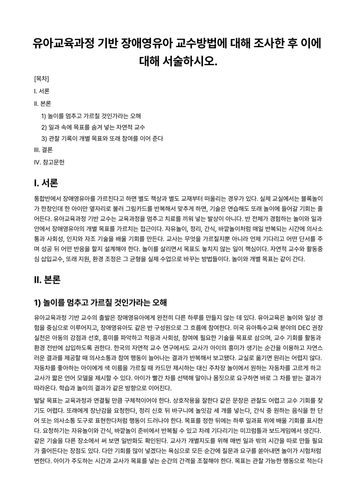 장애아지도 과제 레포트 - 유아교육과정 기반 장애영유아 교수방법에 대해 조사한 후 이에 대해 서술하시오. 미리보기 1페이지