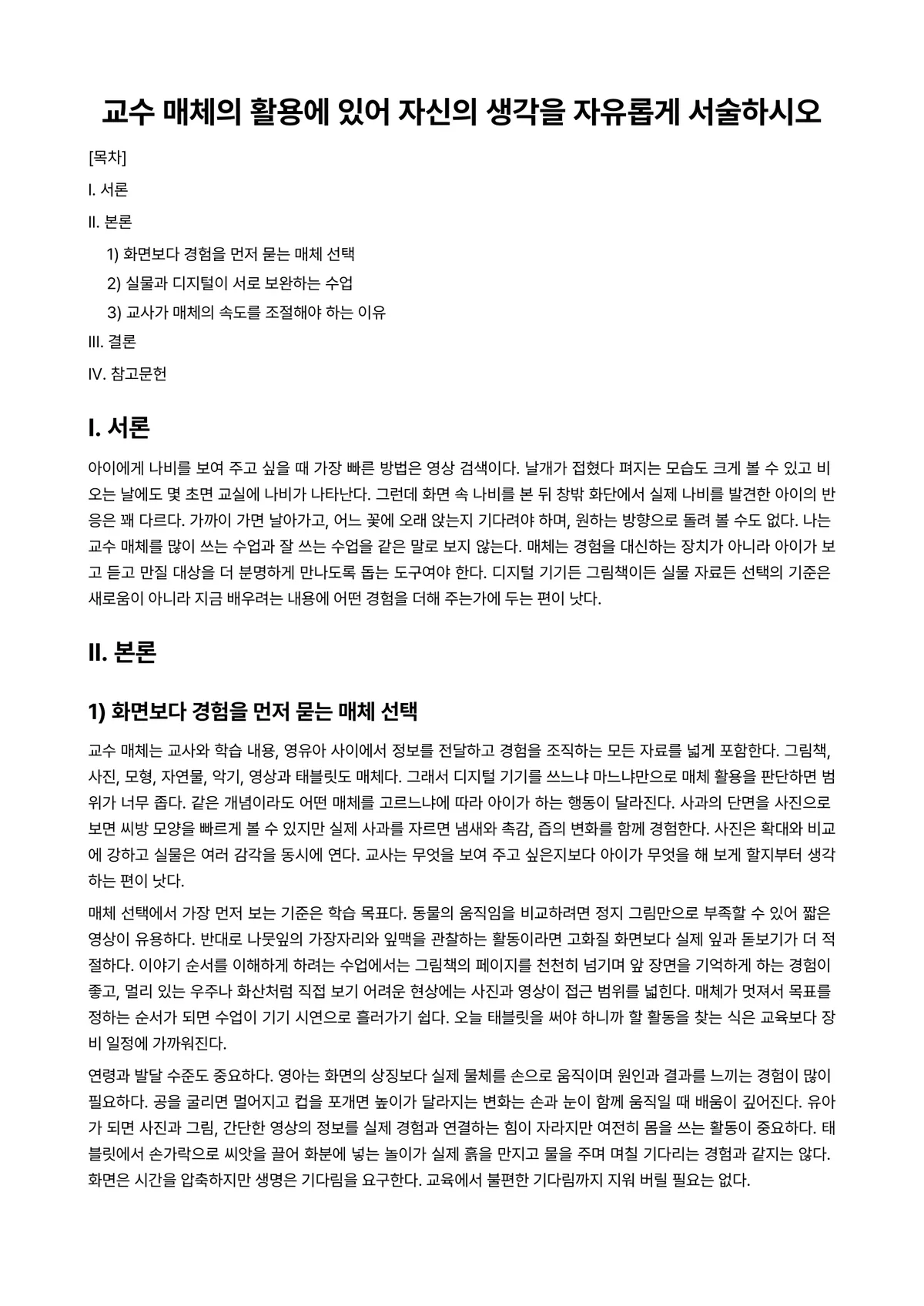 영유아교수방법론 과제 레포트 - 교수 매체의 활용에 있어 자신의 생각을 자유롭게 서술하시오 미리보기 1페이지