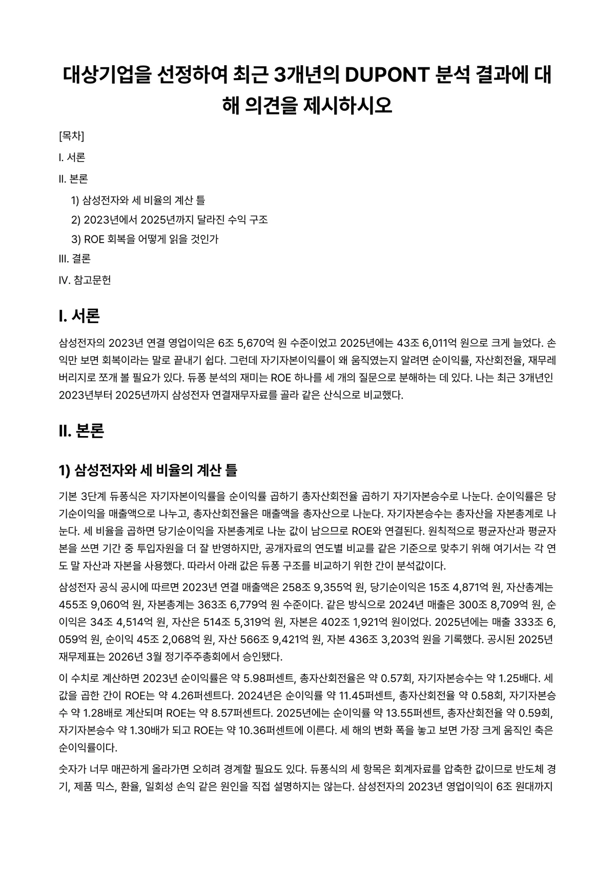 재무관리 과제 레포트 - 대상기업을 선정하여 최근 3개년의 DUPONT 분석 결과에 대해 의견을 제시하시오 미리보기 1페이지