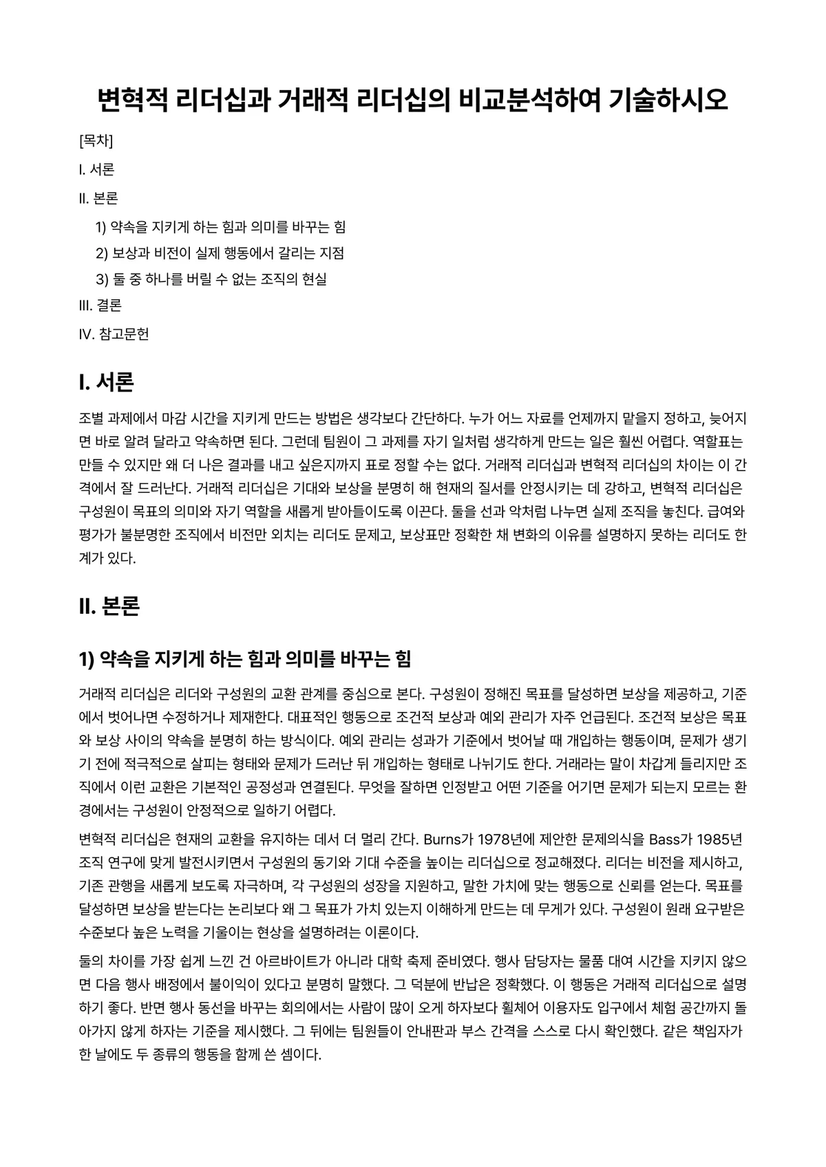리더십 과제 레포트 - 변혁적 리더십과 거래적 리더십의 비교분석하여 기술하시오 미리보기 1페이지