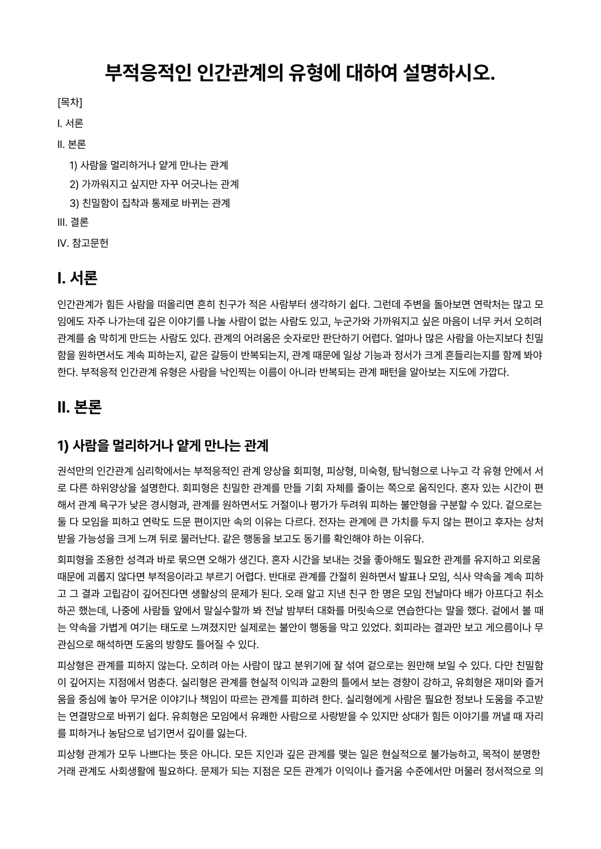 인간관계론 과제 레포트 - 부적응적인 인간관계의 유형에 대하여 설명하시오. 미리보기 1페이지