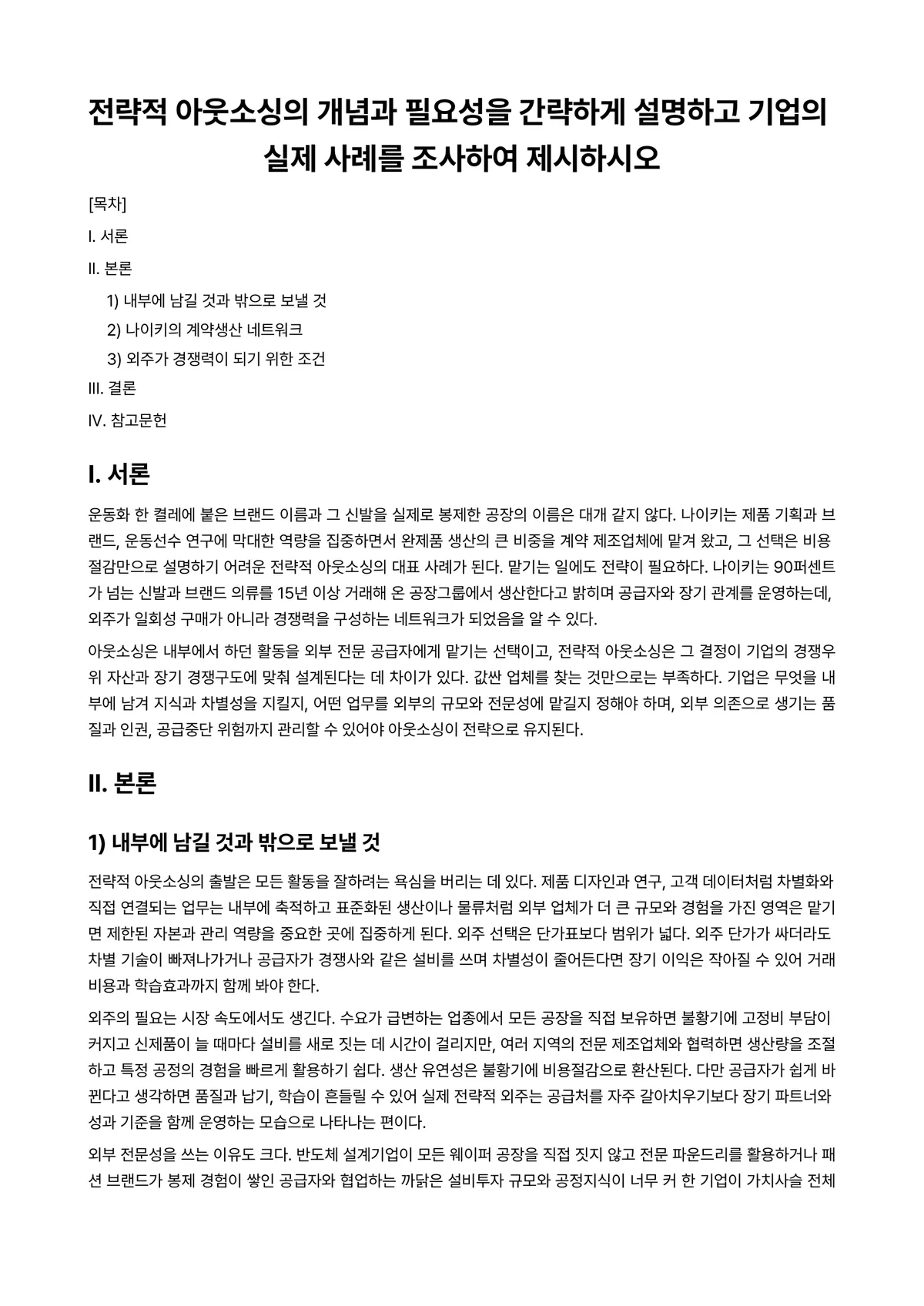 경영전략론 과제 레포트 - 전략적 아웃소싱의 개념과 필요성을 간략하게 설명하고 기업의 실제 사례를 조사하여 제시하시오 미리보기 1페이지