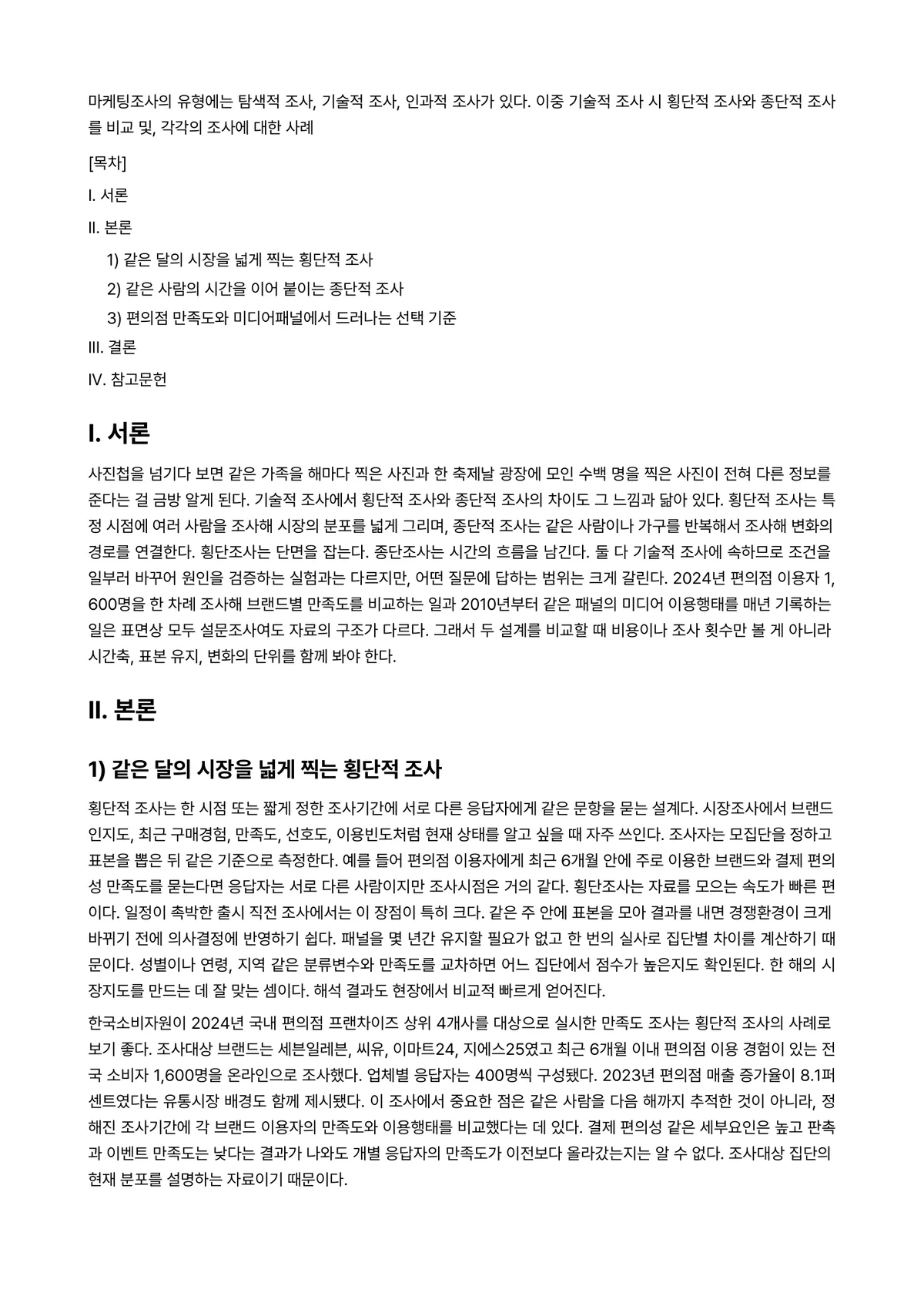 시장조사론 과제 레포트 - 마케팅조사의 유형에는 탐색적 조사, 기술적 조사, 인과적 조사가 있다. 이중 기술적 조사 시… 미리보기 1페이지
