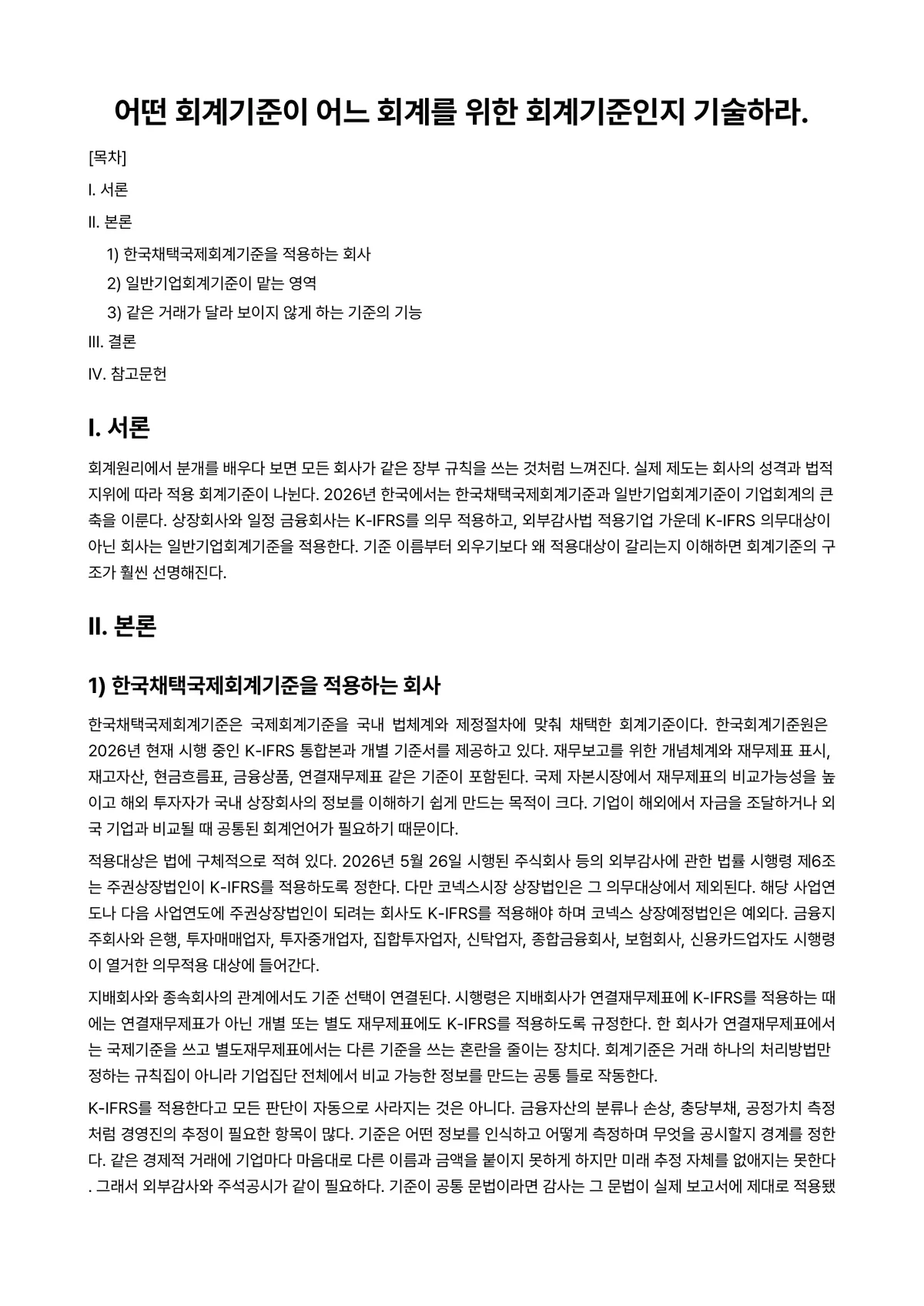 회계원리 과제 레포트 - 어떤 회계기준이 어느 회계를 위한 회계기준인지 기술하라. 미리보기 1페이지