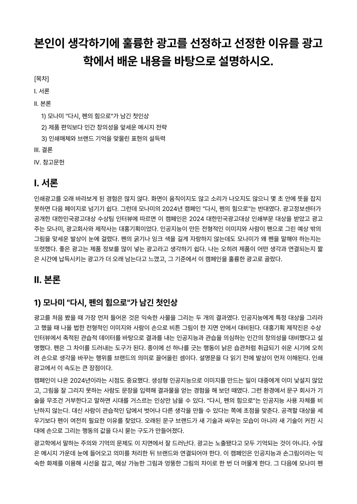 광고학 과제 레포트 - 본인이 생각하기에 훌륭한 광고를 선정하고 선정한 이유를 광고학에서 배운 내용을 바탕으로 설명하시오. 미리보기 1페이지
