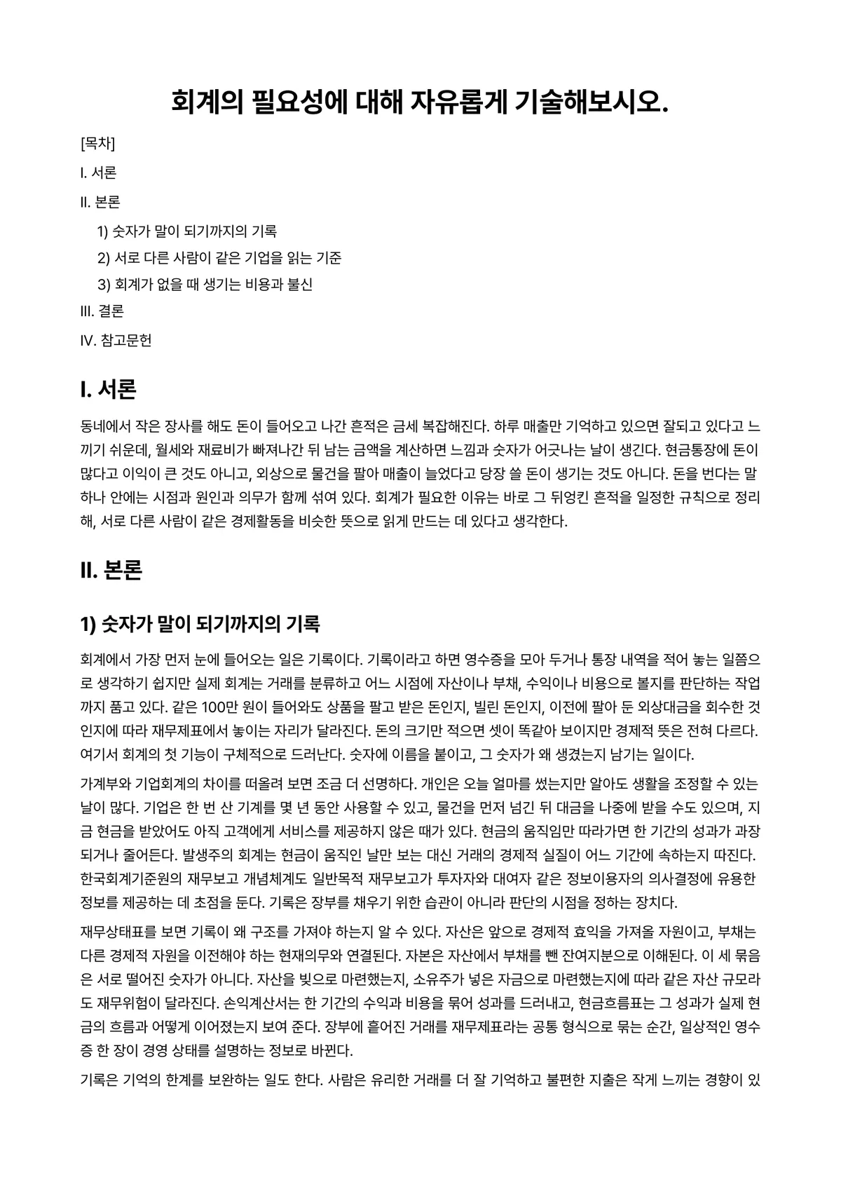 회계원리 과제 레포트 - 회계의 필요성에 대해 자유롭게 기술해보시오. 미리보기 1페이지