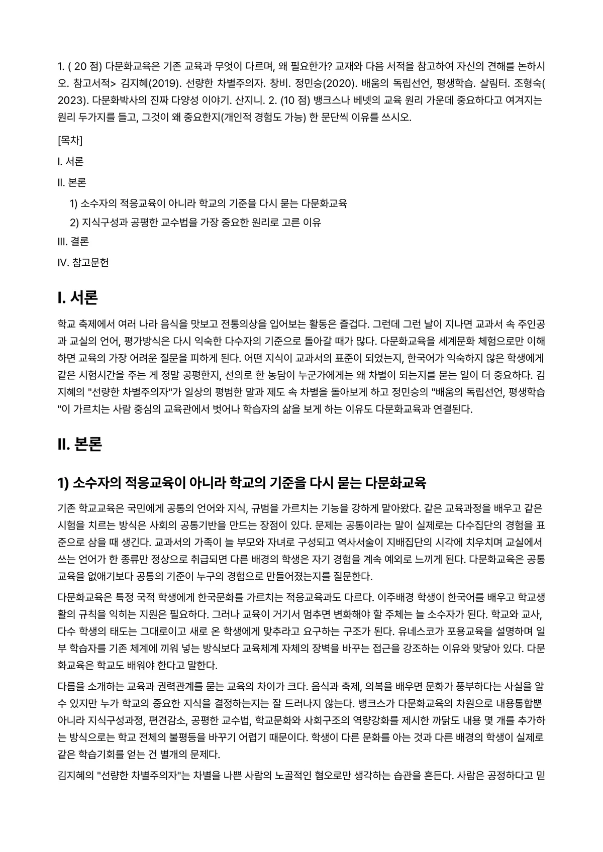 다문화교육론 2025년 1학기 중간과제물 - 1. ( 20 점) 다문화교육은 기존 교육과 무엇이 다르며, 왜 필요한가? 교재와 다음 서적을… 미리보기 1페이지