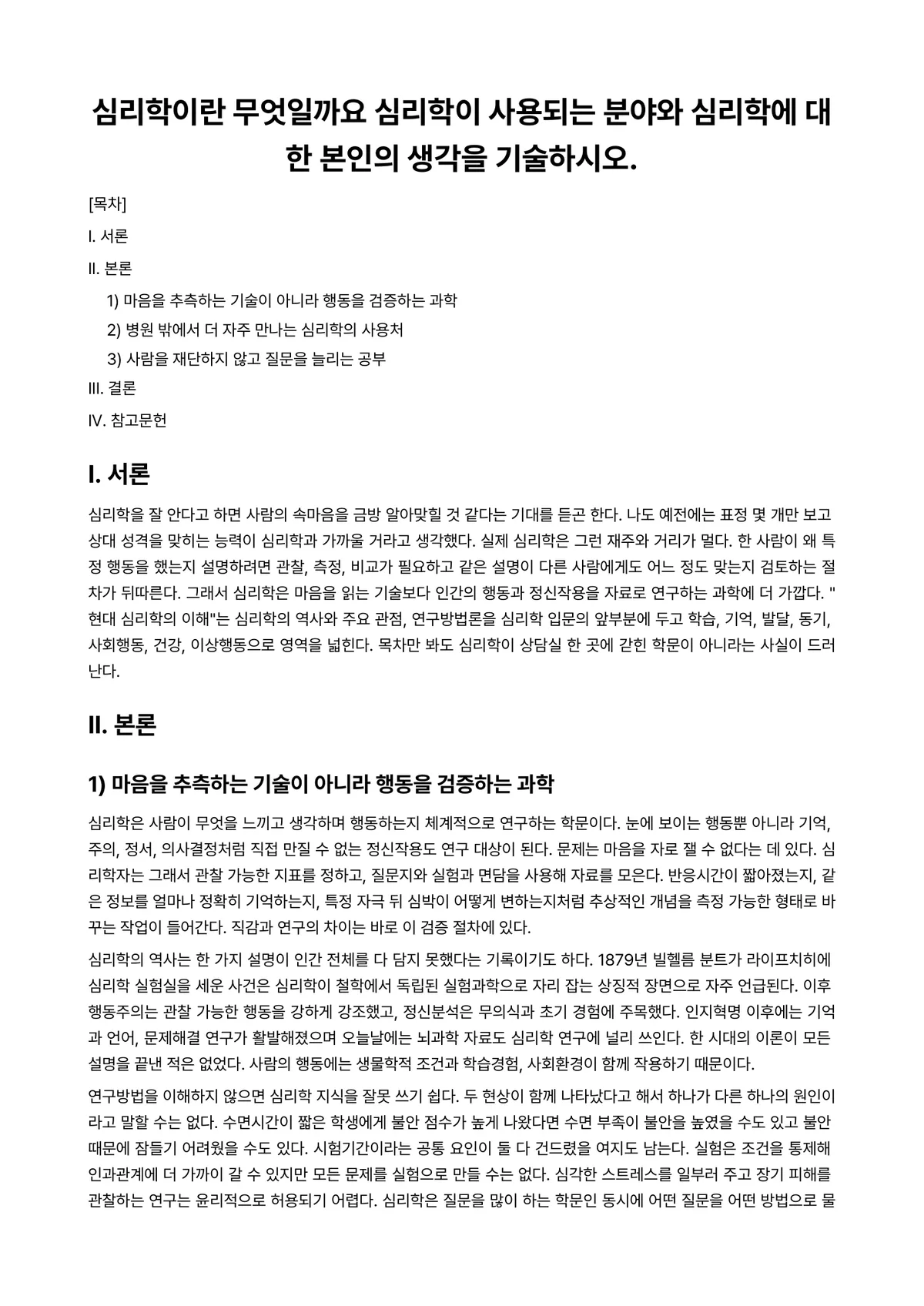 교육심리학 과제 레포트 - 심리학이란 무엇일까요 심리학이 사용되는 분야와 심리학에 대한 본인의 생각을 기술하시오. 미리보기 1페이지