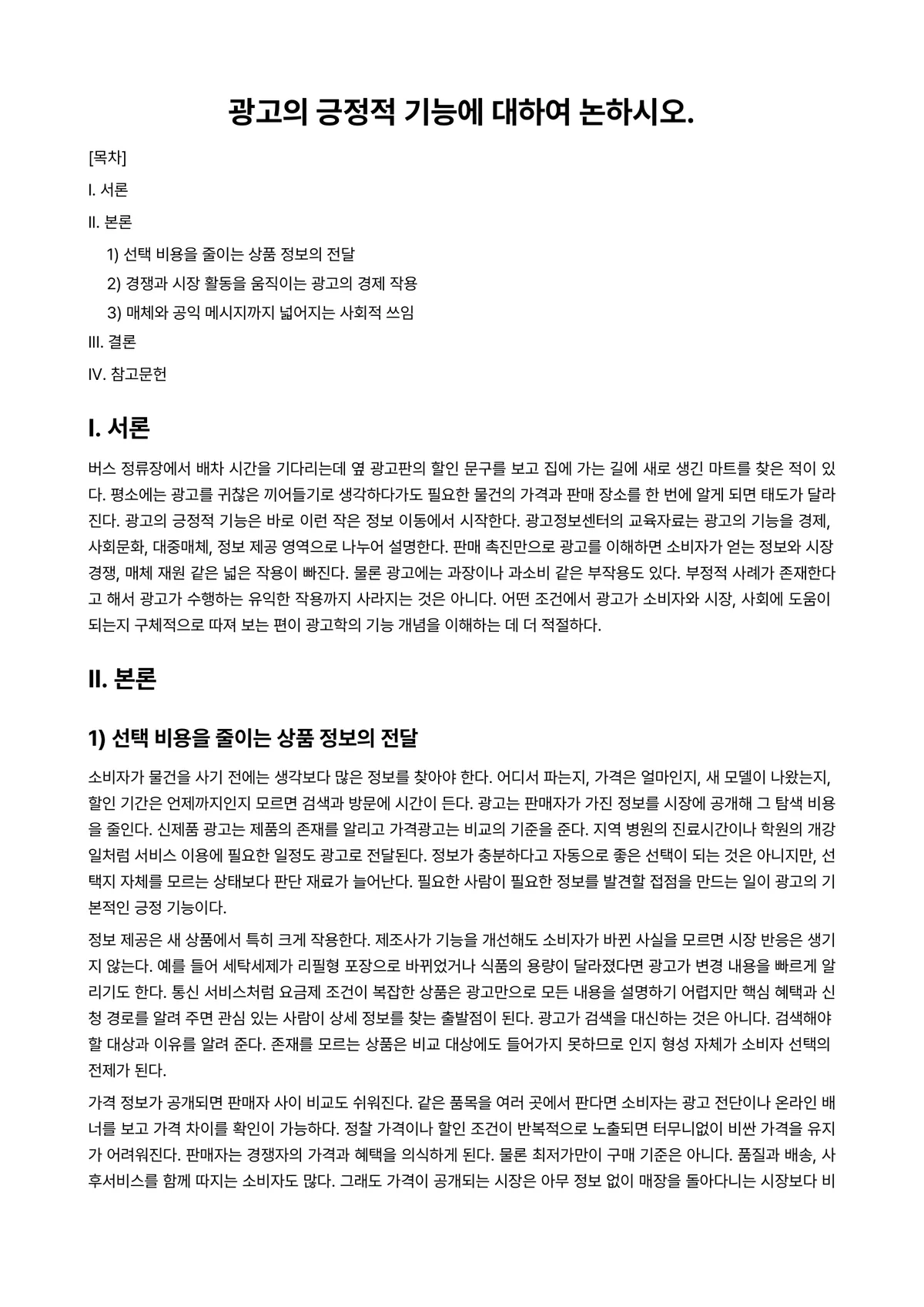 광고학 과제 레포트 - 광고의 긍정적 기능에 대하여 논하시오. 미리보기 1페이지