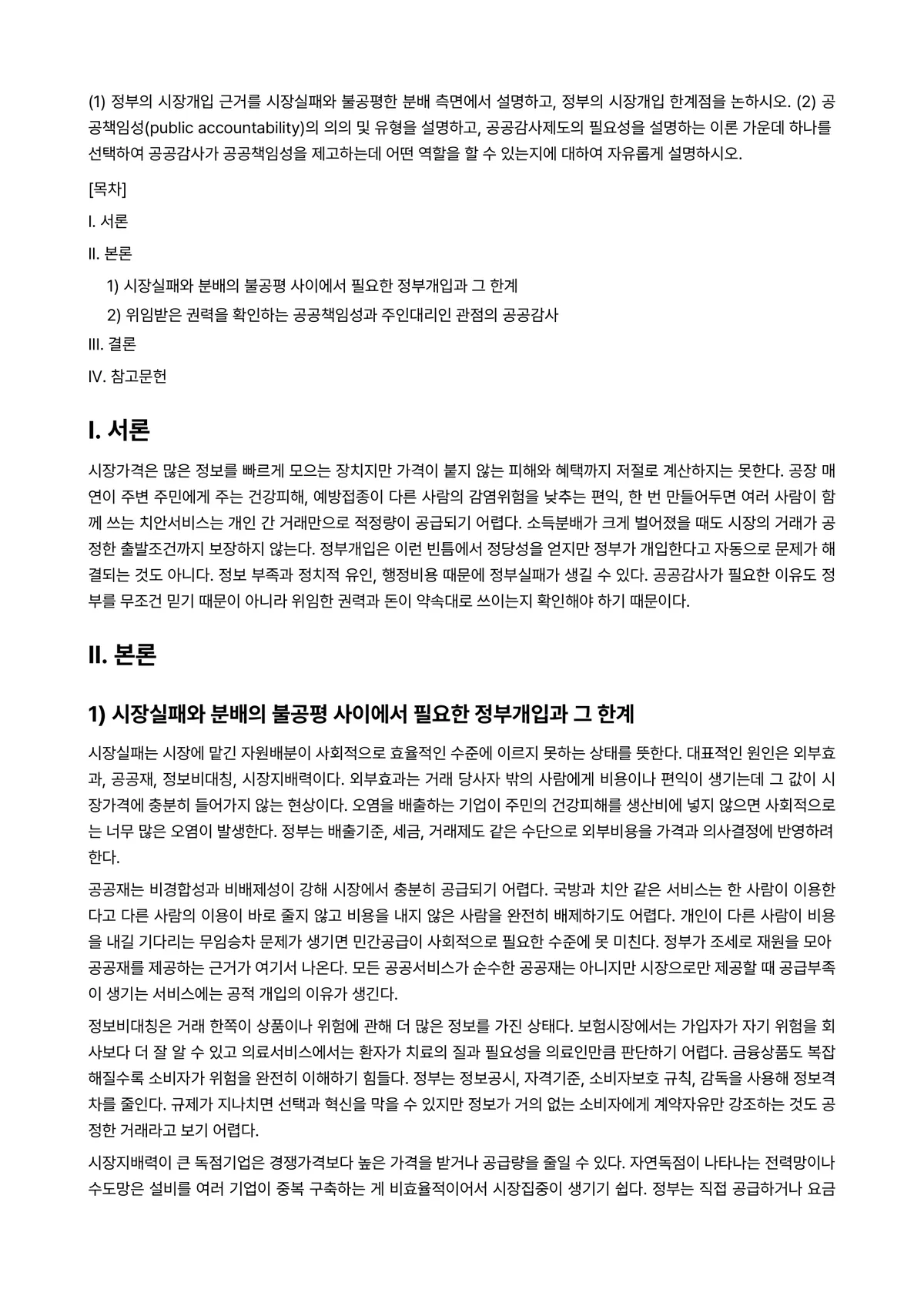 공공재정과감사 2025년 2학기 중간과제물 - (1) 정부의 시장개입 근거를 시장실패와 불공평한 분배 측면에서 설명하고, 정부의 시장개입… 미리보기 1페이지