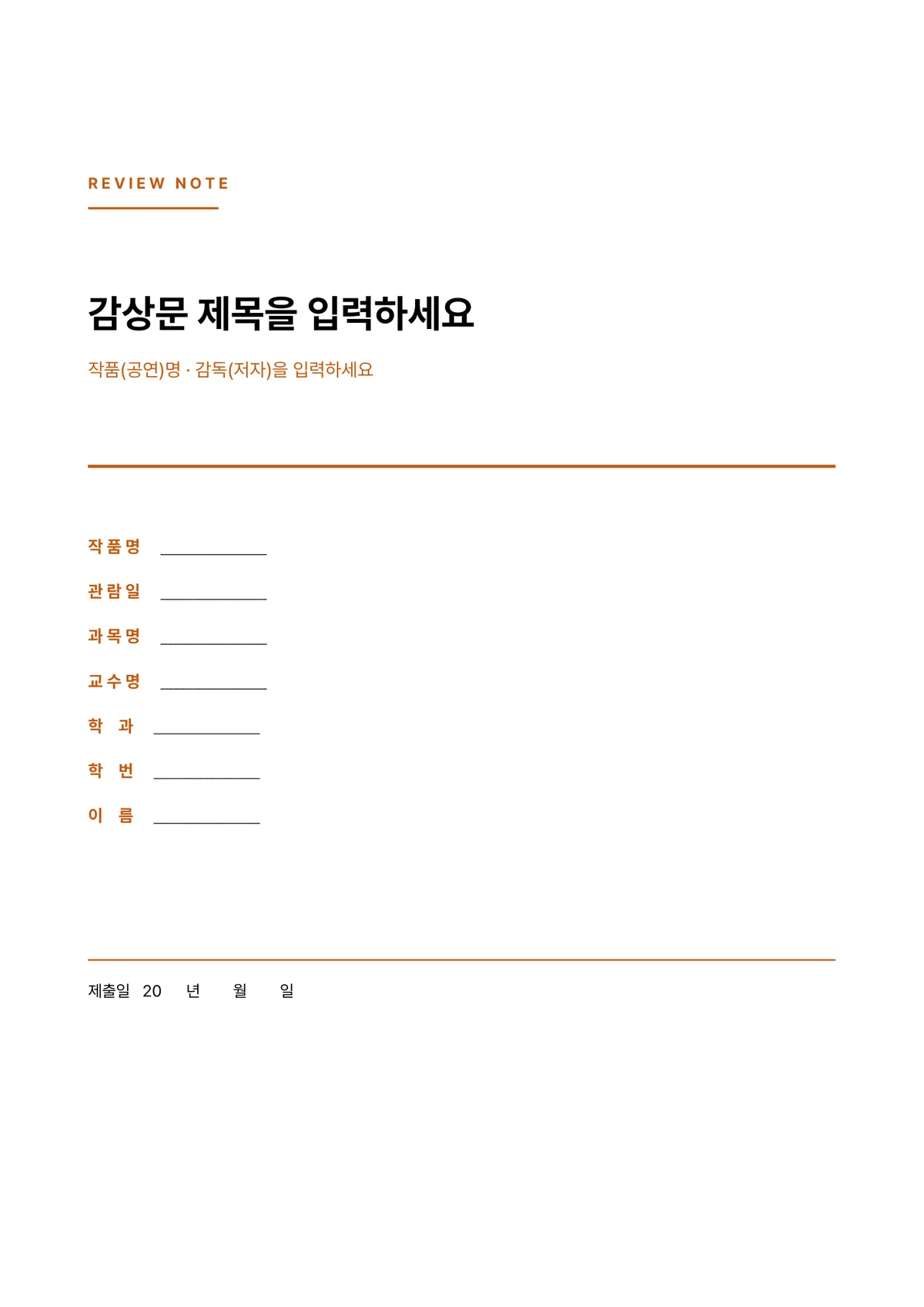 담백한 감상문 표지 양식 - 리뷰노트형 (한글·워드·PDF) 미리보기 1페이지