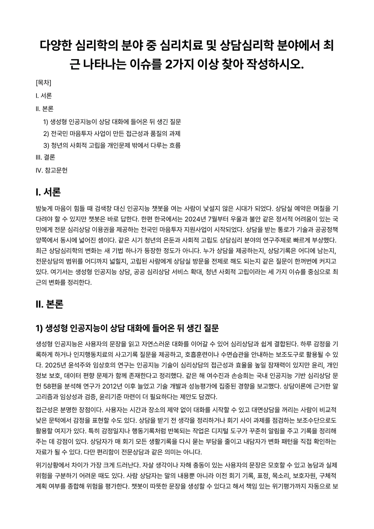 상담심리학 과제 레포트 - 다양한 심리학의 분야 중 심리치료 및 상담심리학 분야에서 최근 나타나는 이슈를 2가지 이상 찾아… 미리보기 1페이지