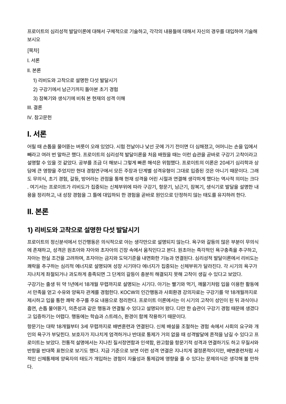 상담심리학 과제 레포트 - 프로이트의 심리성적 발달이론에 대해서 구체적으로 기술하고, 각각의 내용들에 대해서 자신의 경우를… 미리보기 1페이지