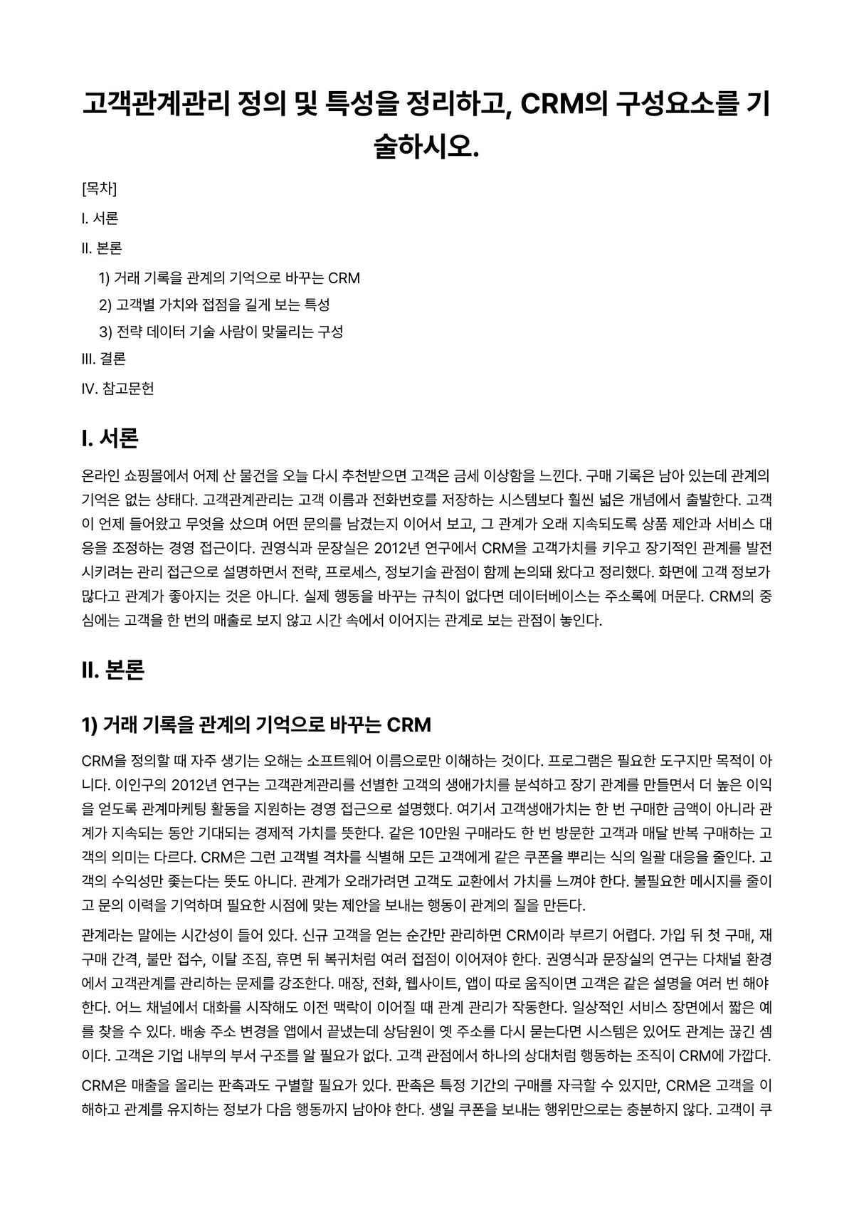 마케팅관리론 과제 레포트 - 고객관계관리 정의 및 특성을 정리하고, CRM의 구성요소를 기술하시오. 미리보기 1페이지