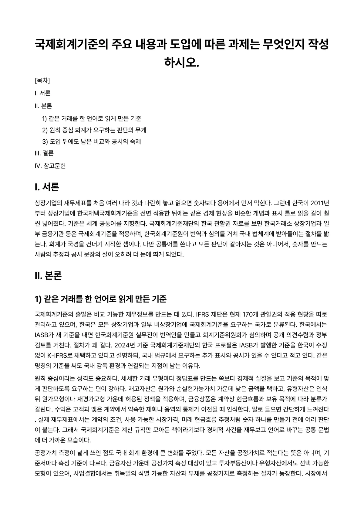 회계원리 과제 레포트 - 국제회계기준의 주요 내용과 도입에 따른 과제는 무엇인지 작성하시오. 미리보기 1페이지