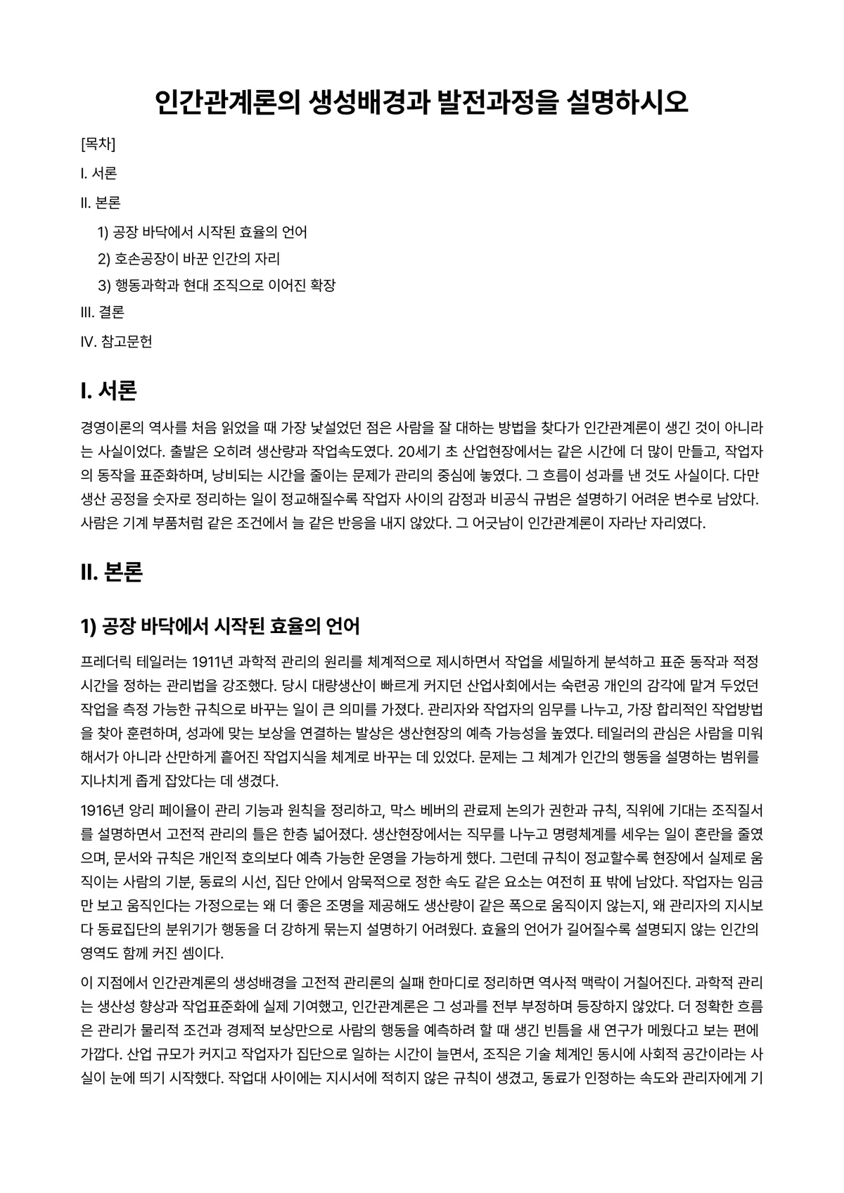 인간관계론 과제 레포트 - 인간관계론의 생성배경과 발전과정을 설명하시오 미리보기 1페이지