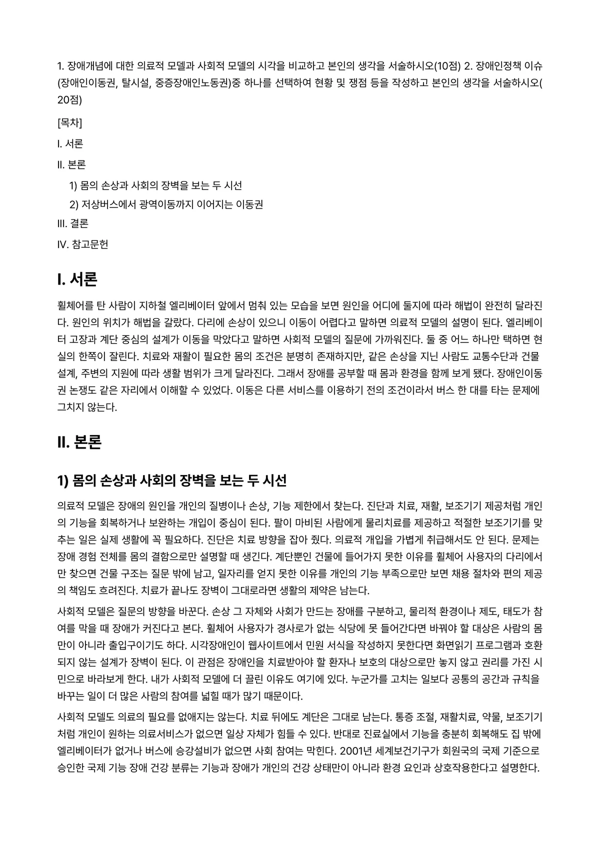 장애인복지론 2024년 1학기 출석수업대체과제물 - 1. 장애개념에 대한 의료적 모델과 사회적 모델의 시각을 비교하고 본인의 생각을… 미리보기 1페이지