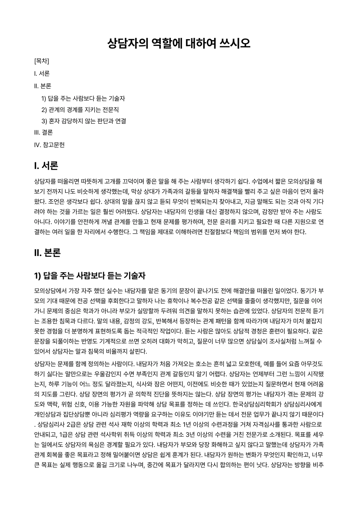 상담이론과실제 과제 레포트 - 상담자의 역할에 대하여 쓰시오 미리보기 1페이지