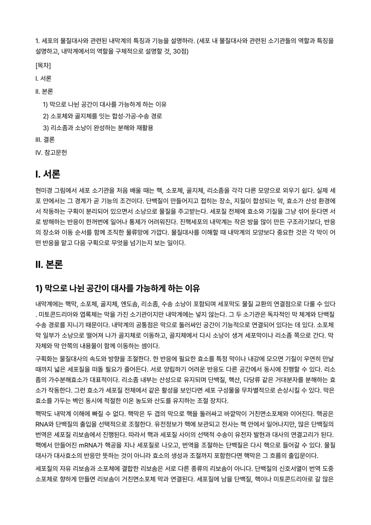 생물과학 2025년 2학기 중간과제물 - 1. 세포의 물질대사와 관련된 내막계의 특징과 기능을 설명하라. (세포 내 물질대사와 관련된… 미리보기 1페이지