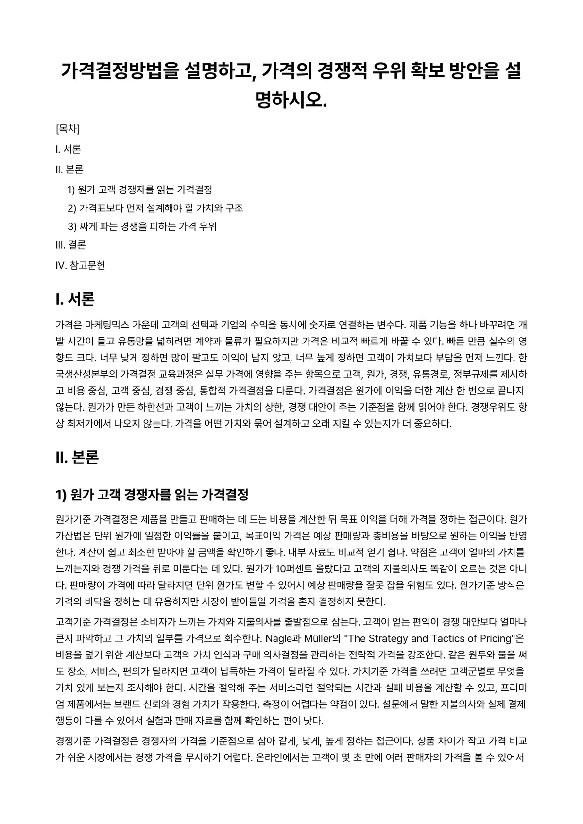 마케팅관리론 과제 레포트 - 가격결정방법을 설명하고, 가격의 경쟁적 우위 확보 방안을 설명하시오. 미리보기 1페이지